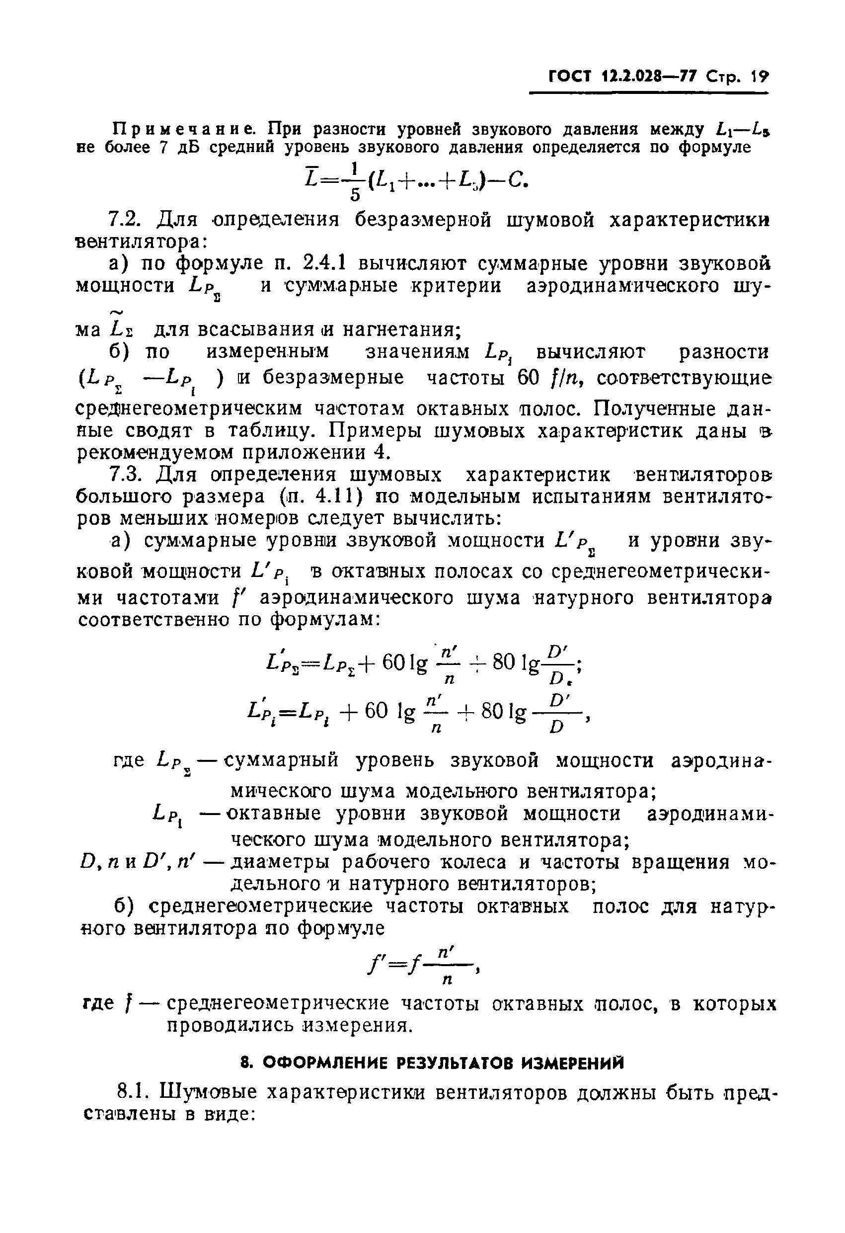 ГОСТ 12.2.028-77