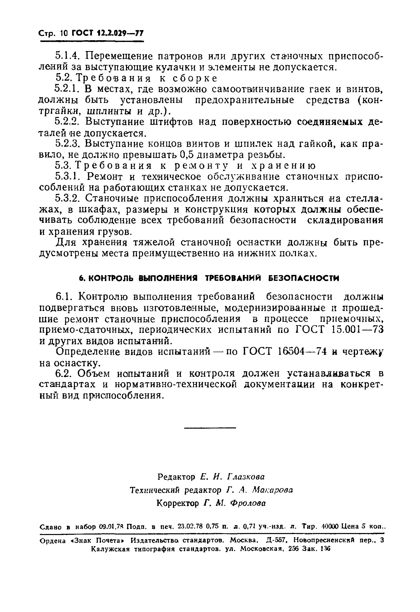 ГОСТ 12.2.029-77