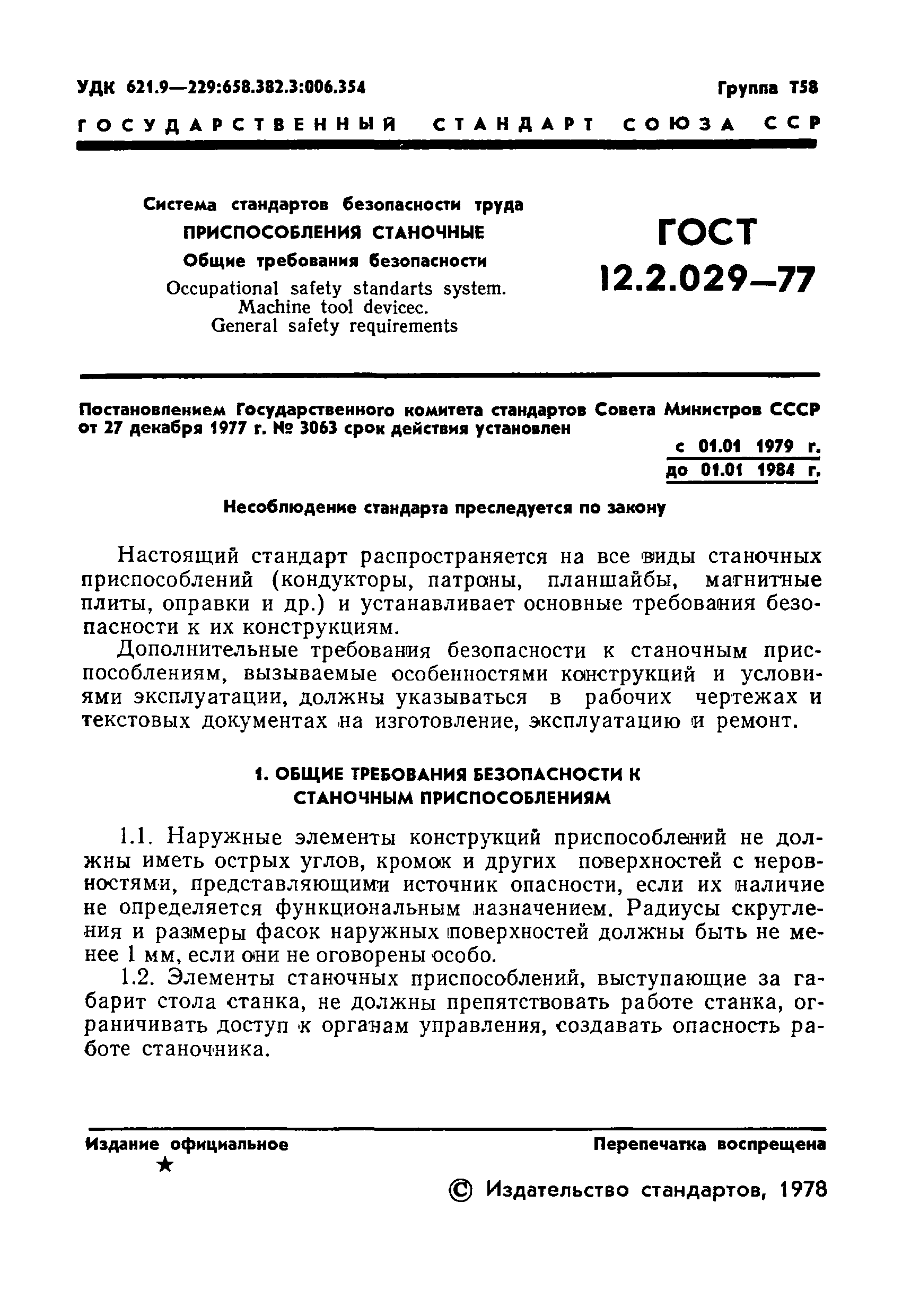 ГОСТ 12.2.029-77