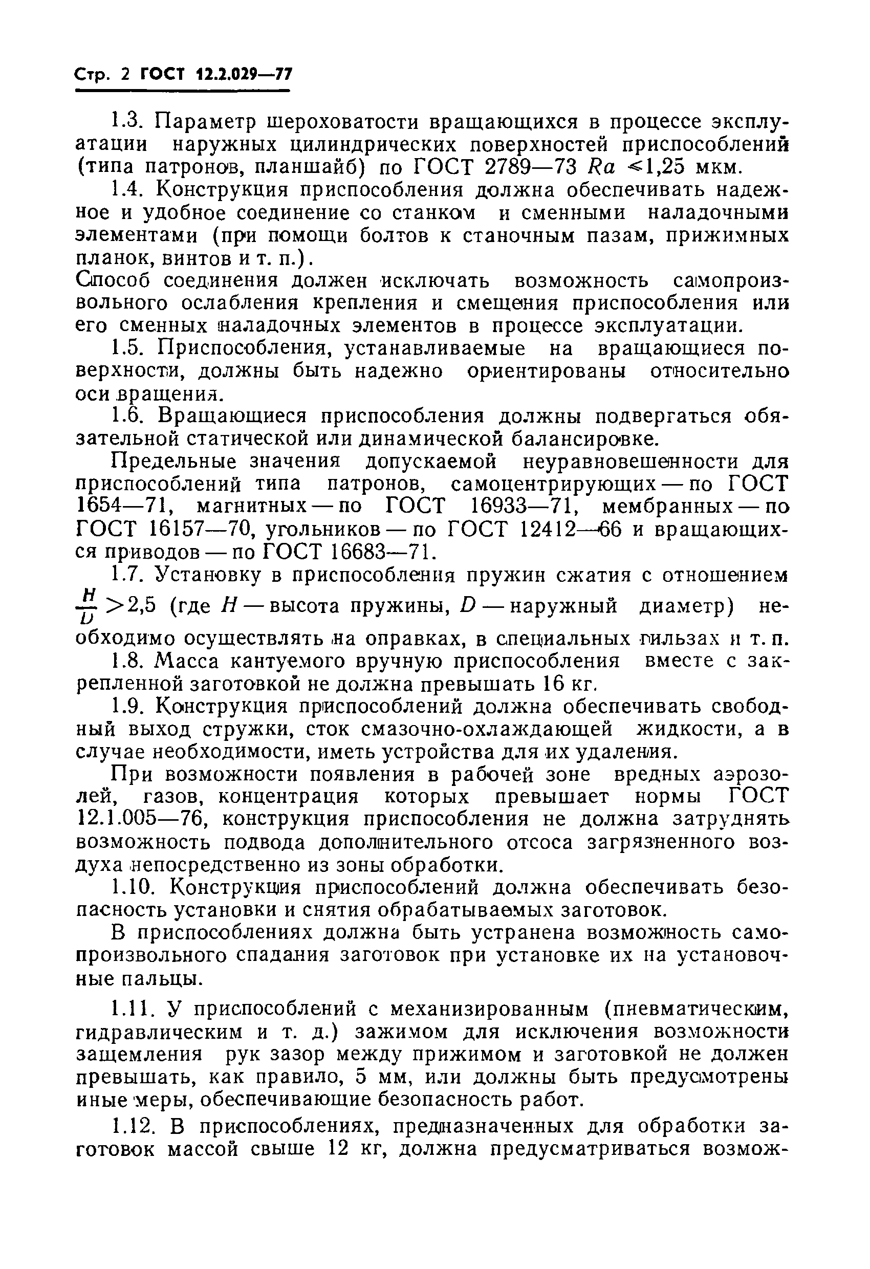 ГОСТ 12.2.029-77