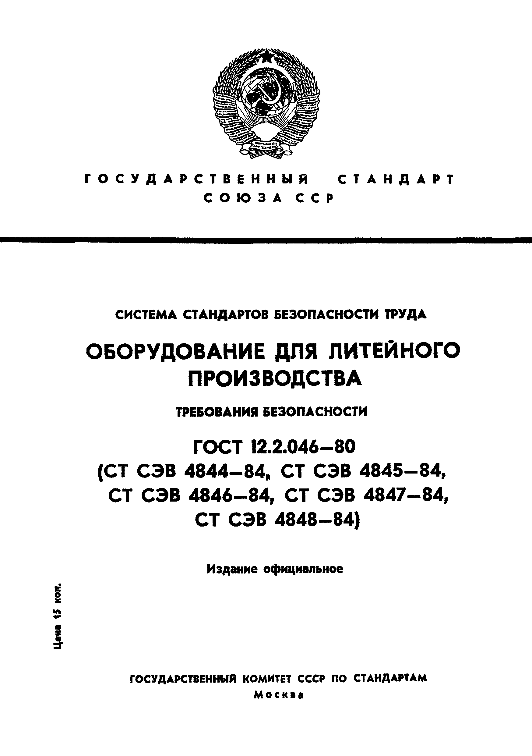 ГОСТ 12.2.046-80