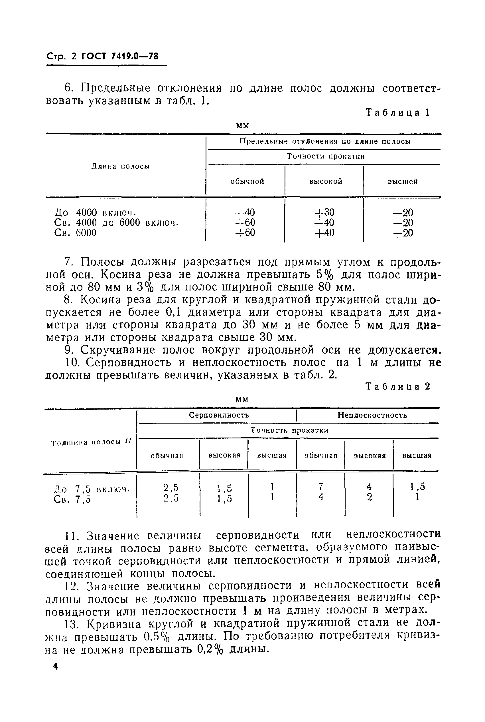 ГОСТ 7419.0-78