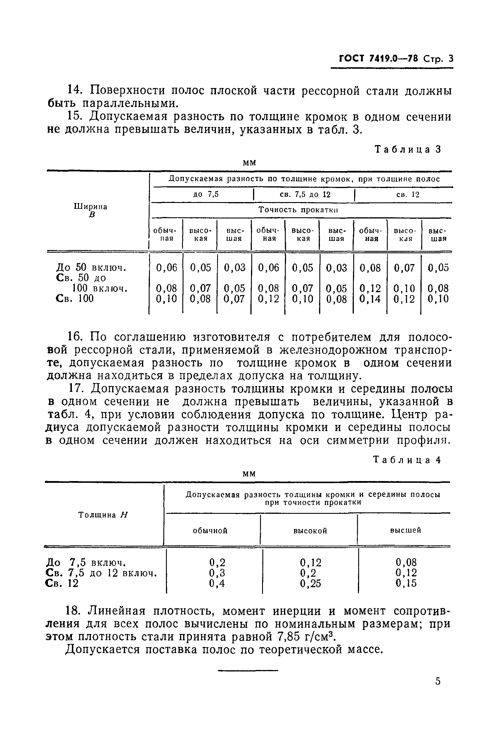 ГОСТ 7419.0-78