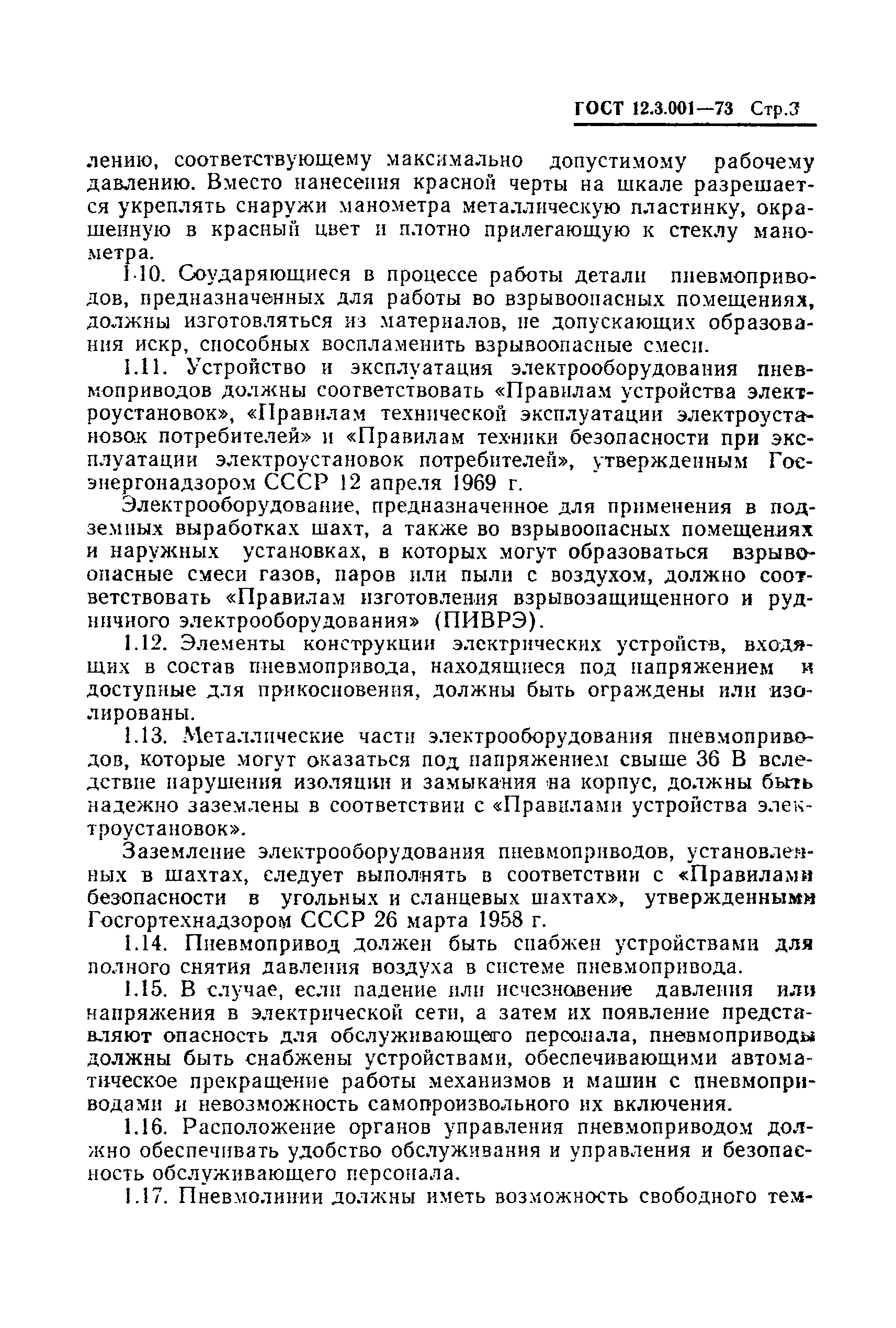 ГОСТ 12.3.001-73