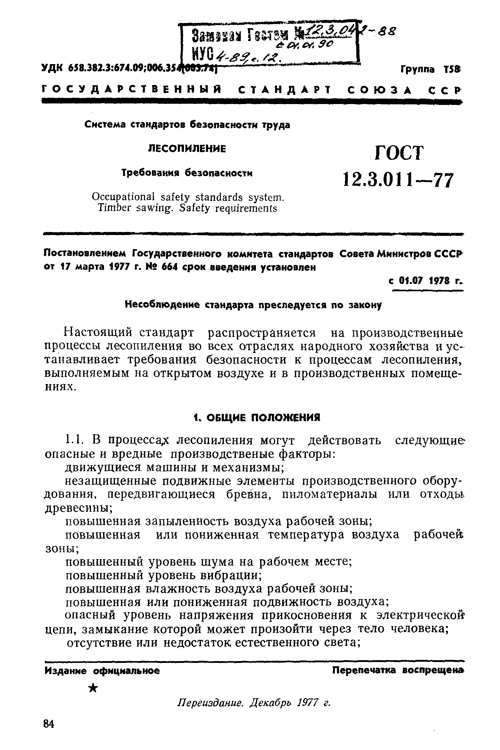 ГОСТ 12.3.011-77