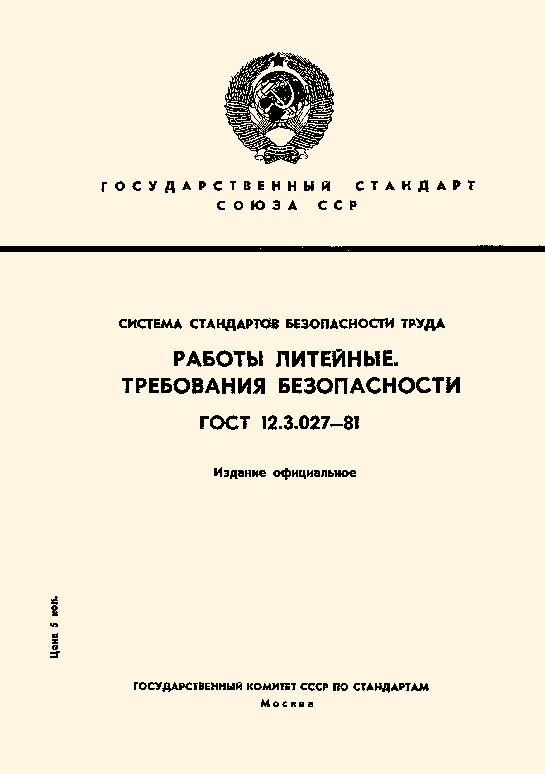 ГОСТ 12.3.027-81