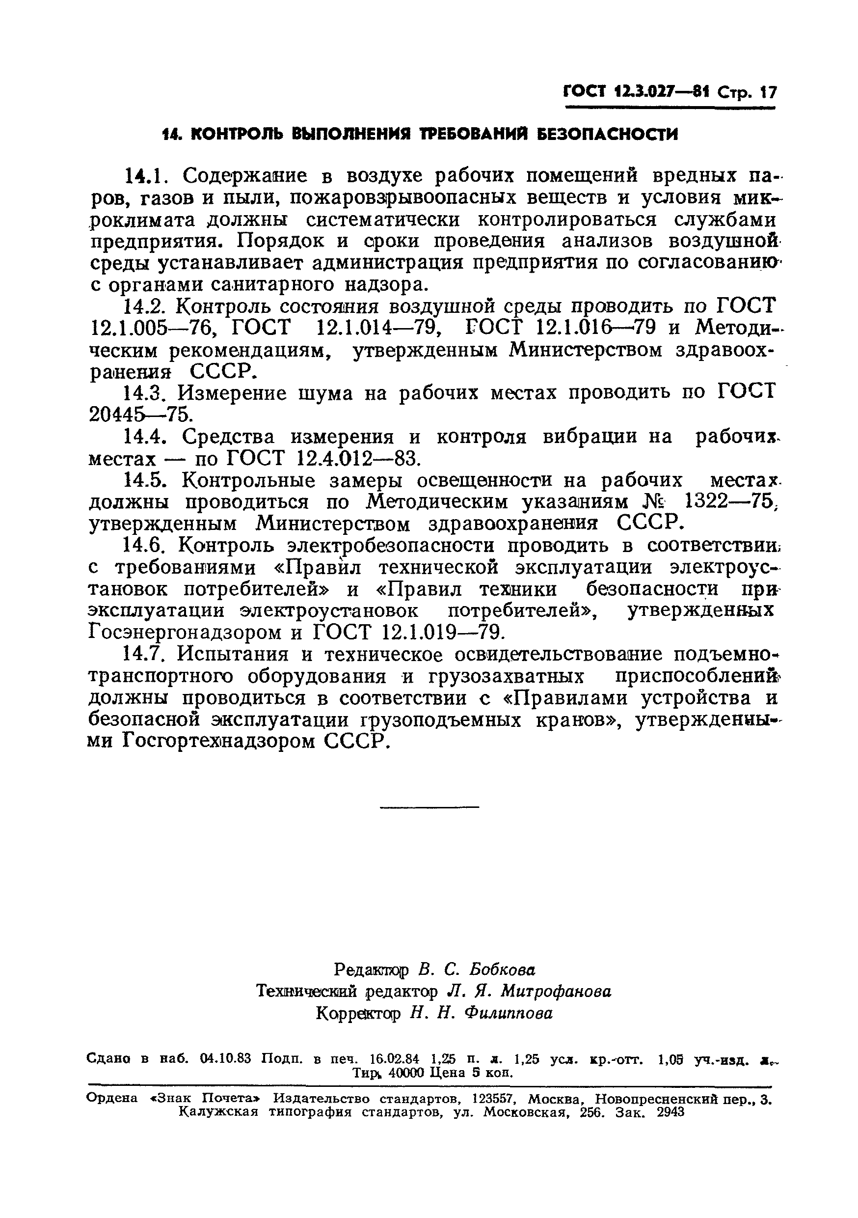 ГОСТ 12.3.027-81