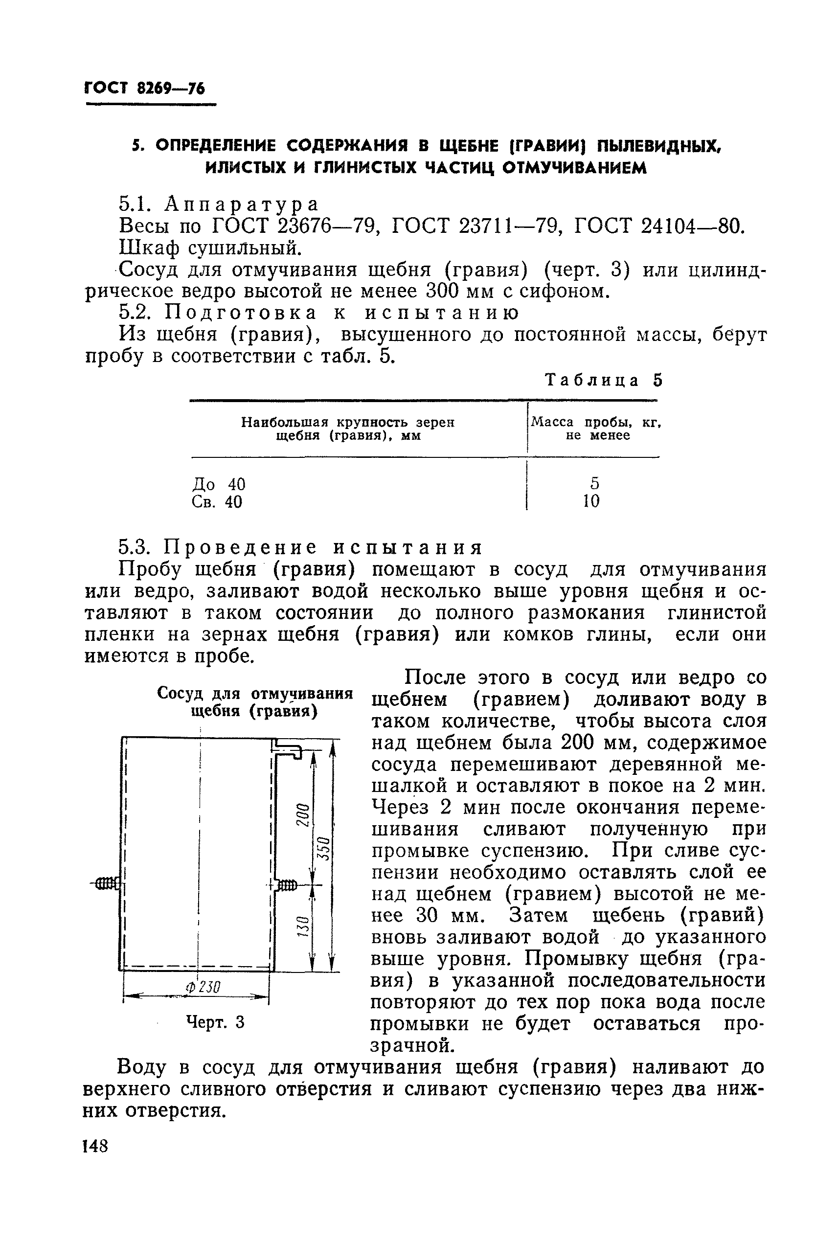 ГОСТ 8269-76