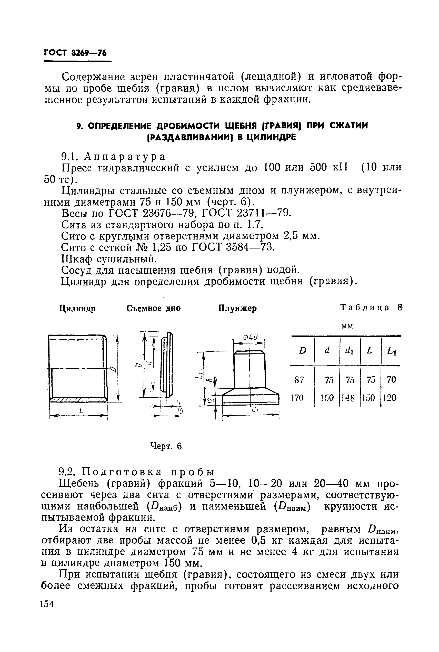 ГОСТ 8269-76