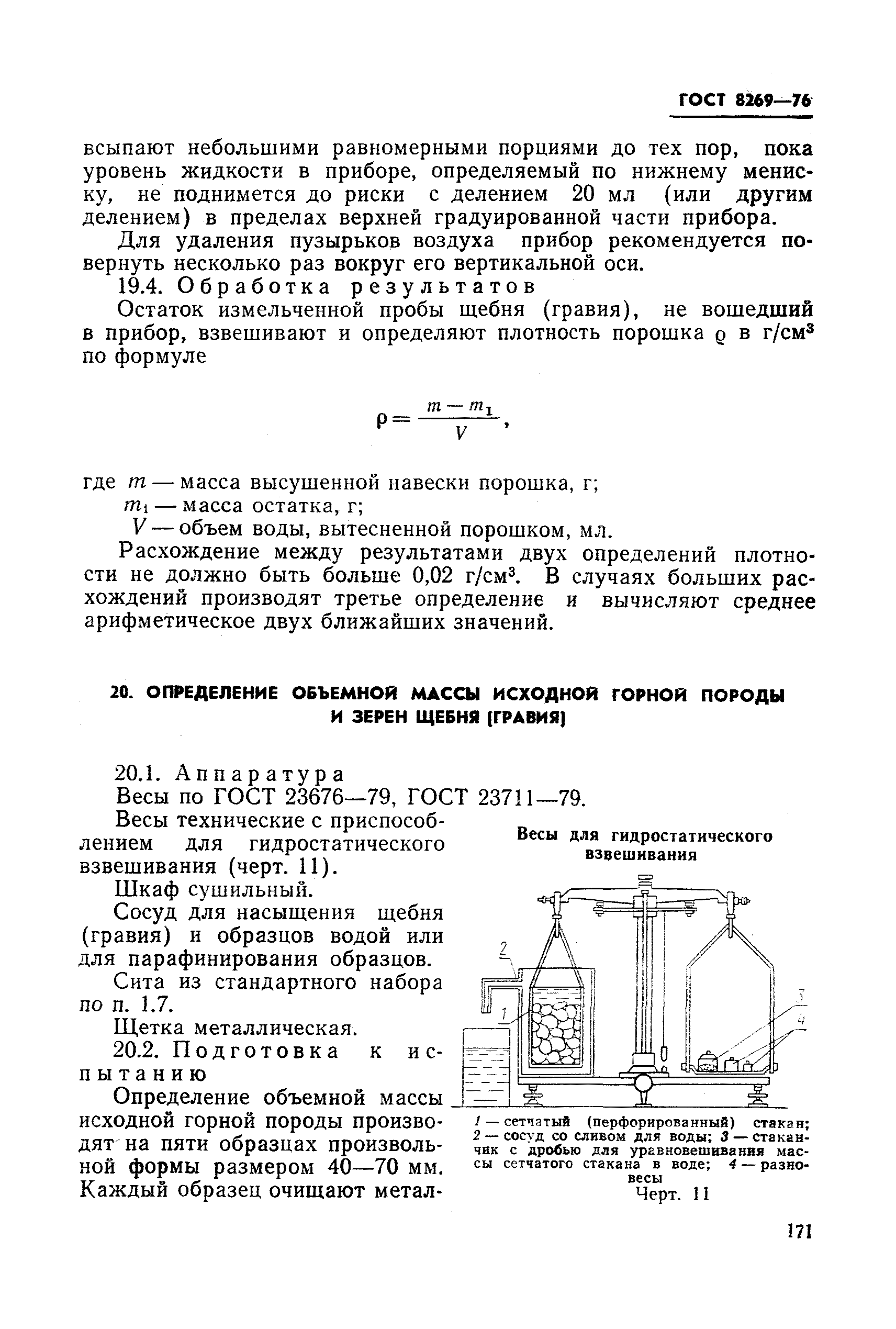 ГОСТ 8269-76