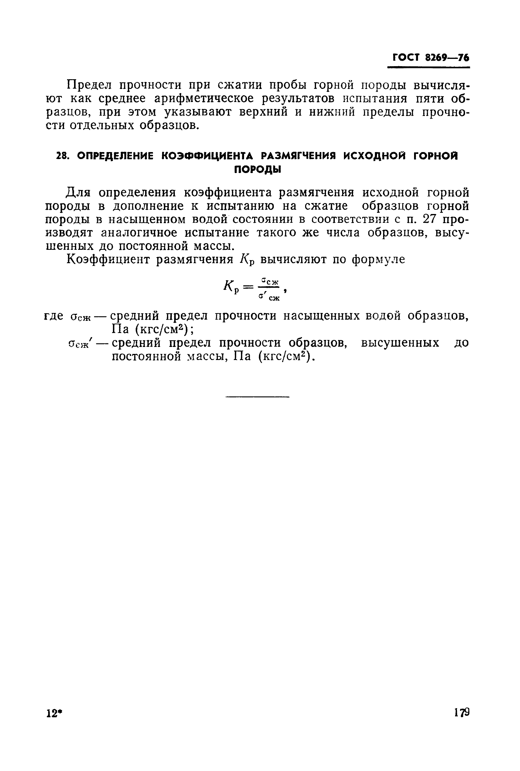 ГОСТ 8269-76