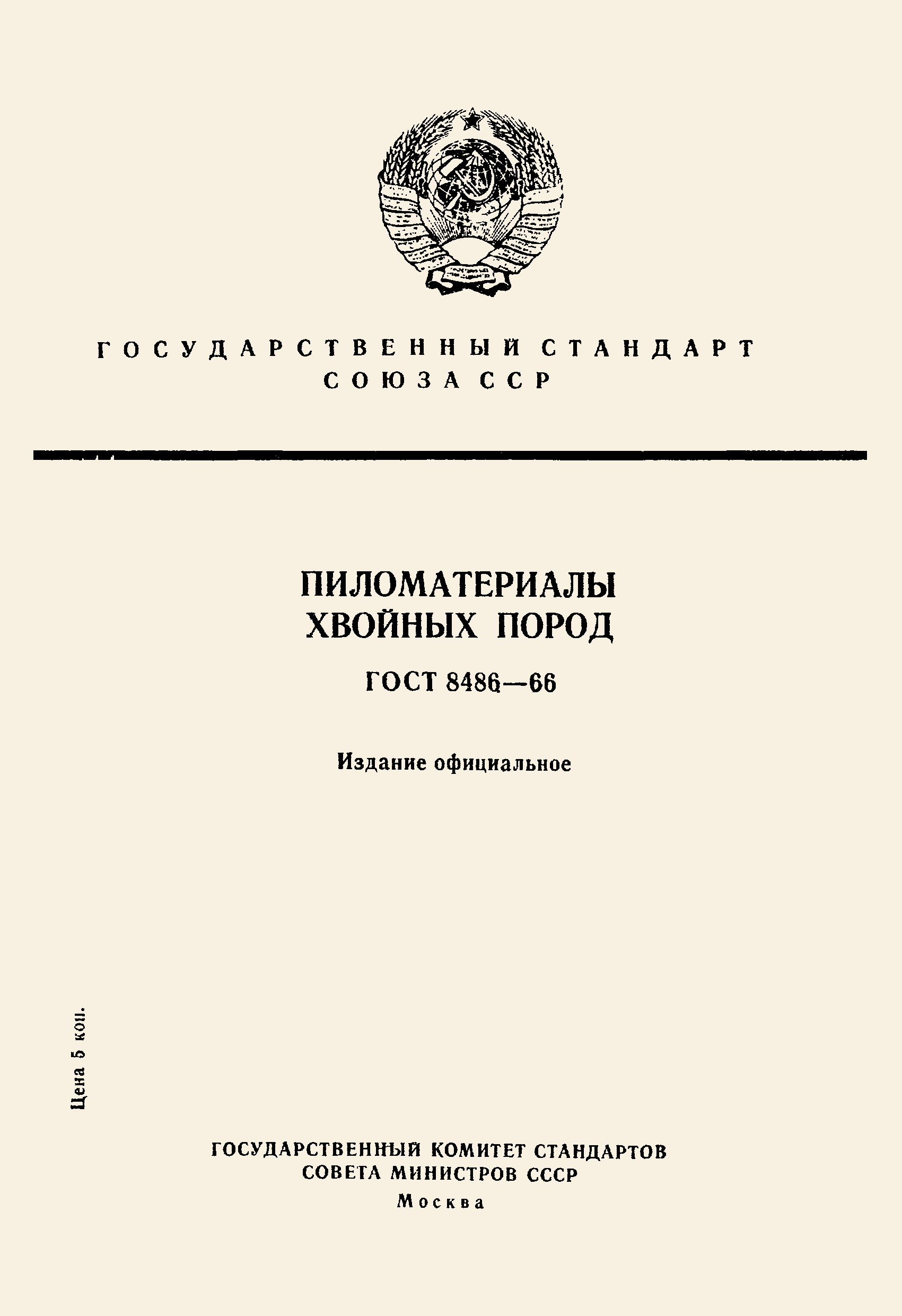 ГОСТ 8486-66