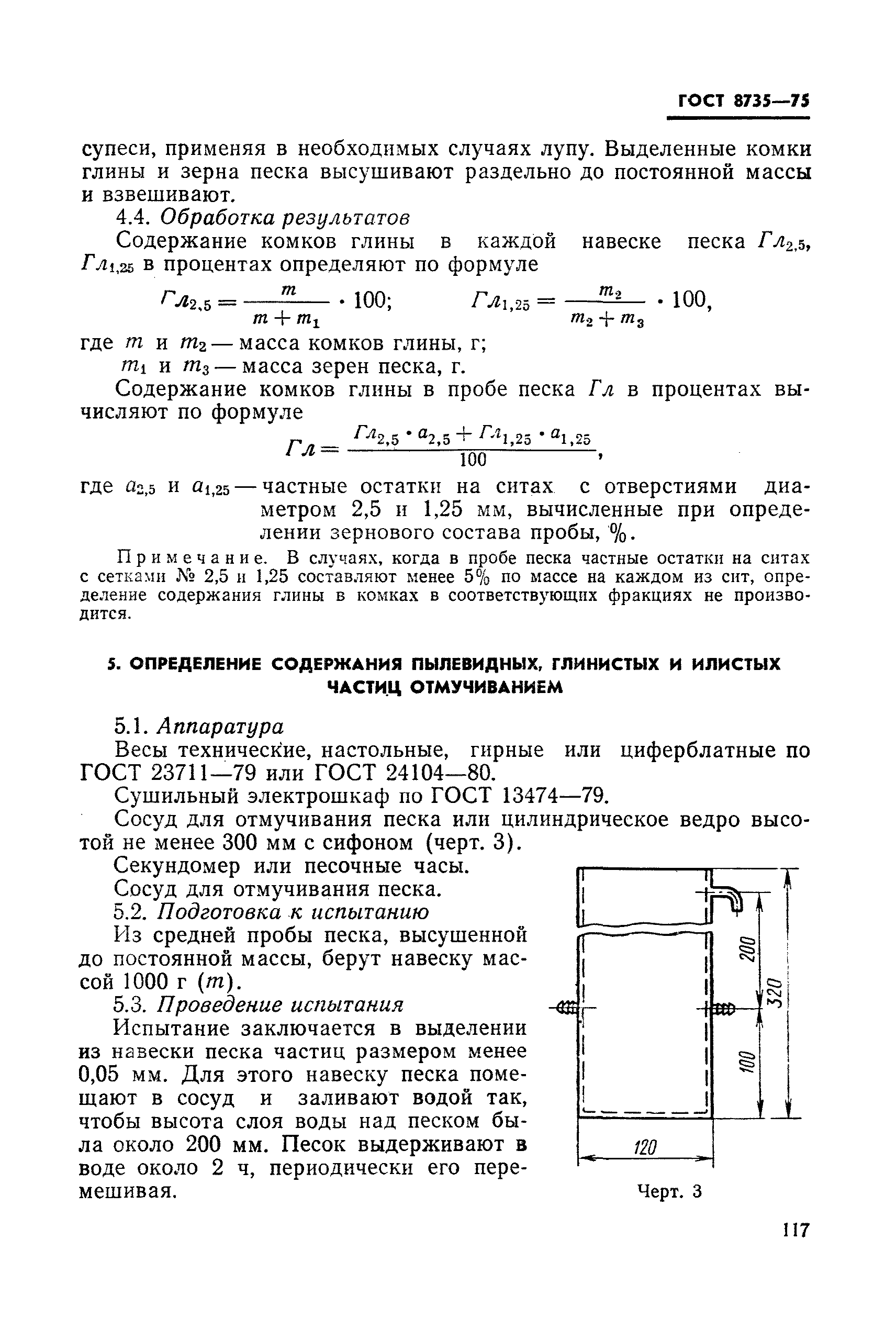 ГОСТ 8735-75