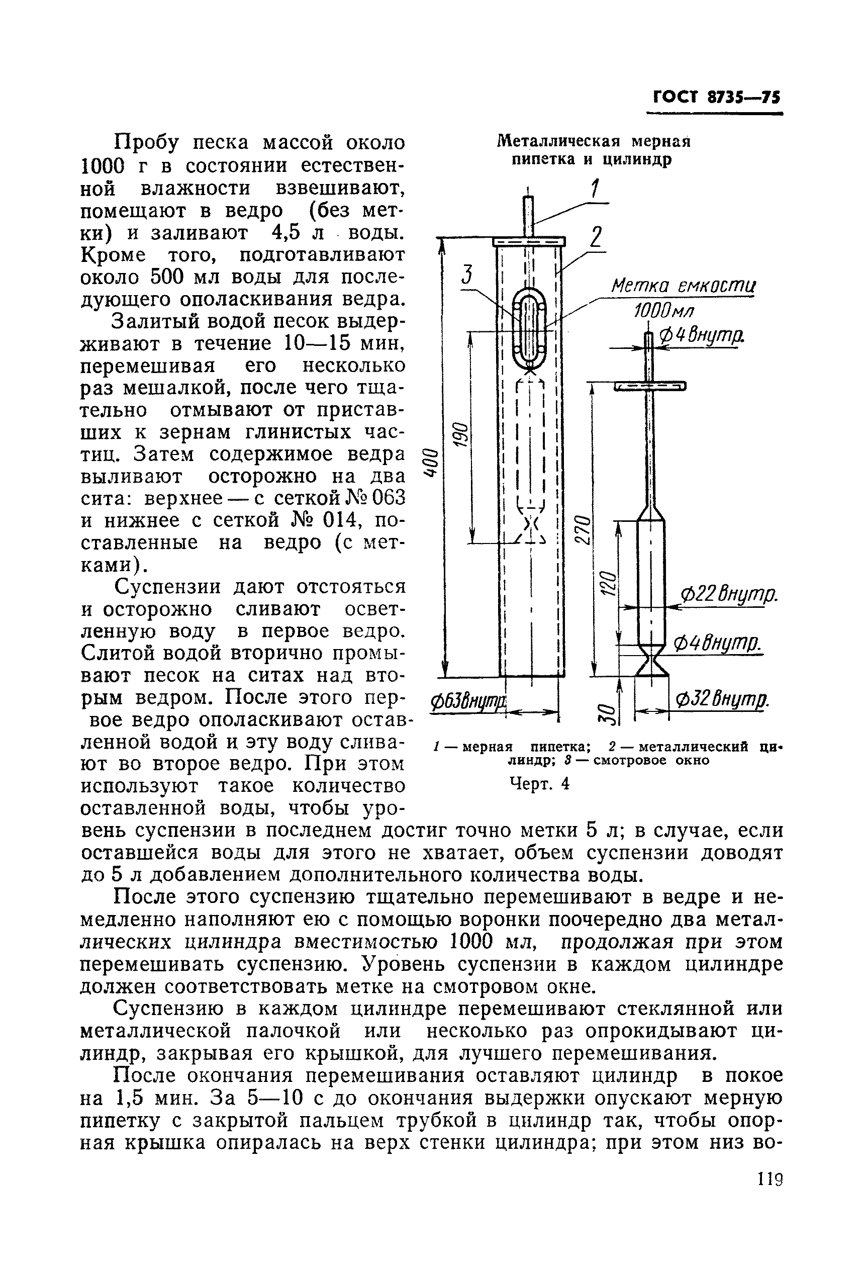 ГОСТ 8735-75