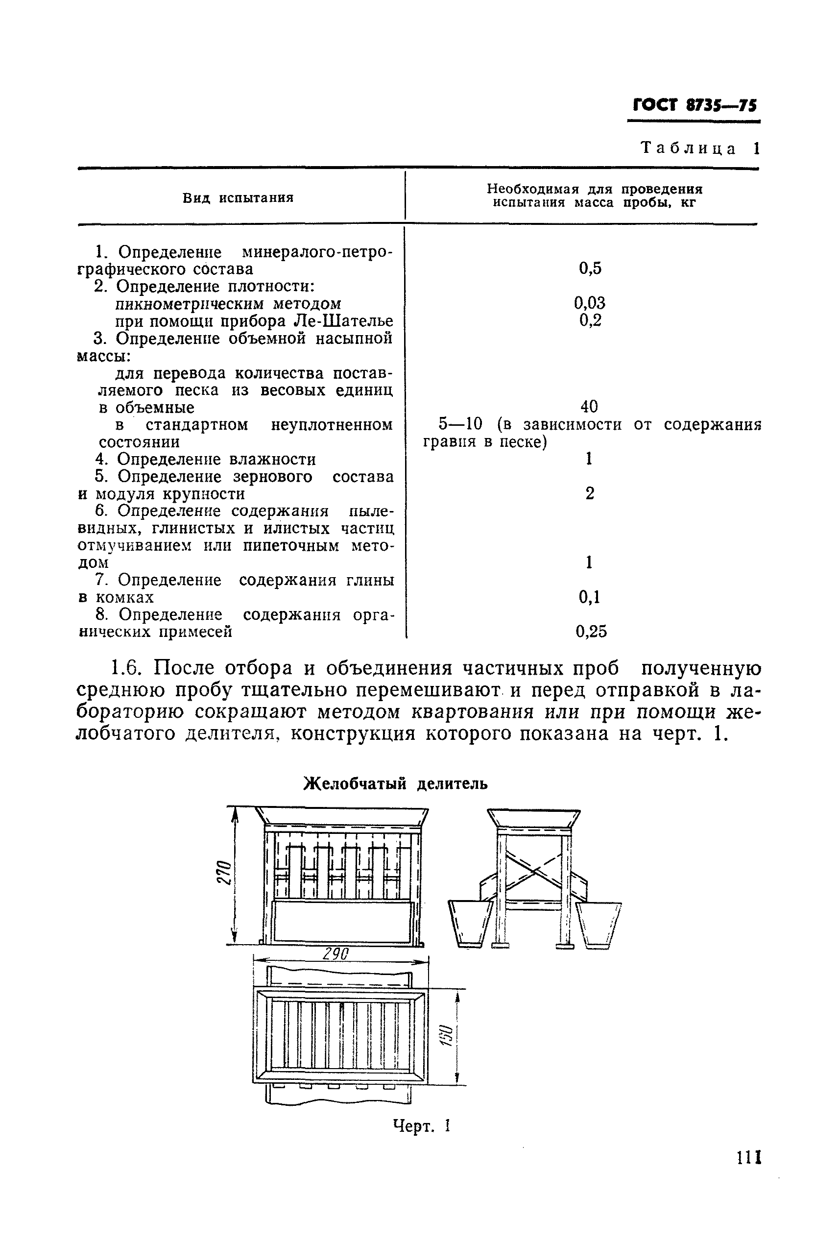 ГОСТ 8735-75