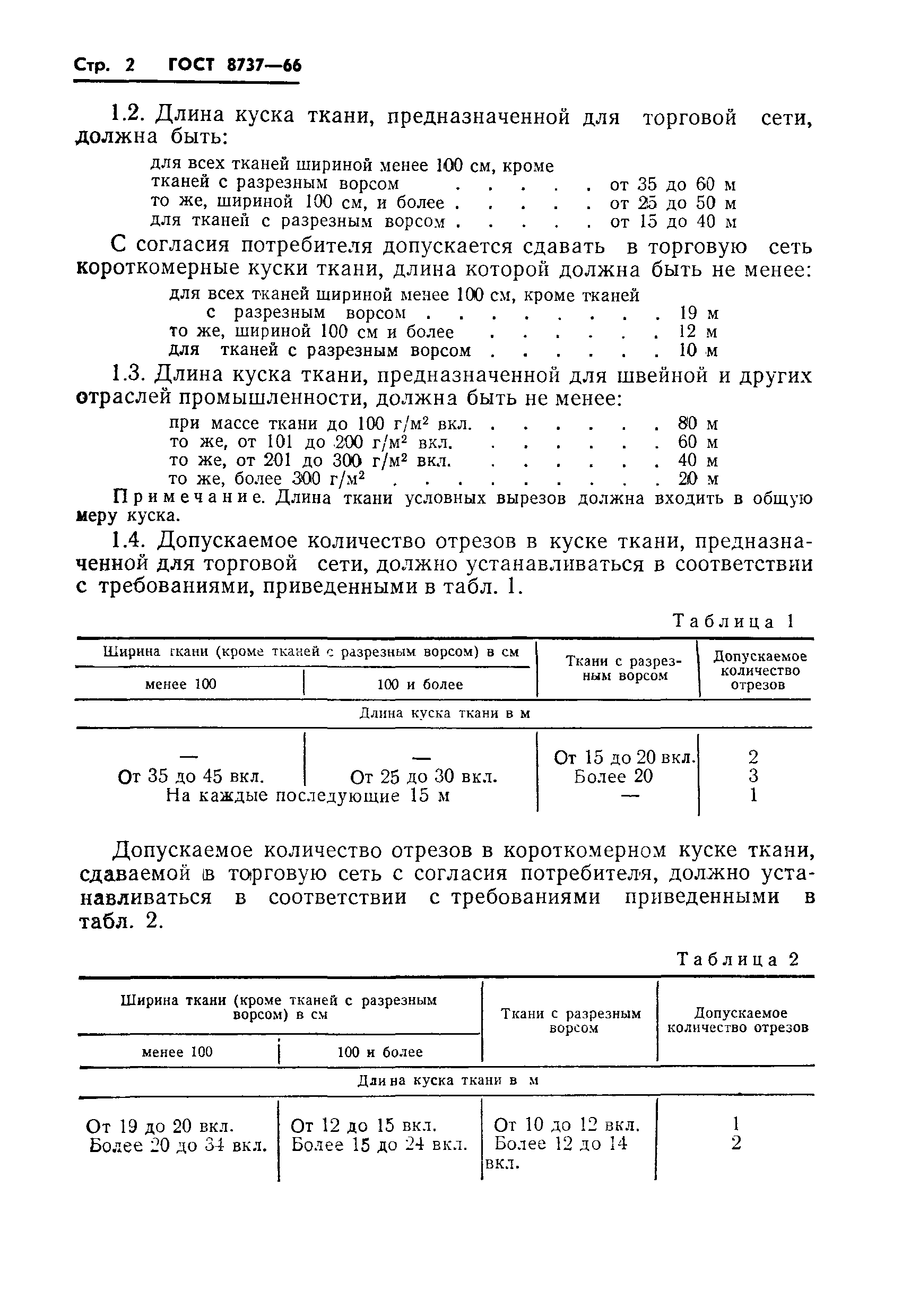 ГОСТ 8737-66