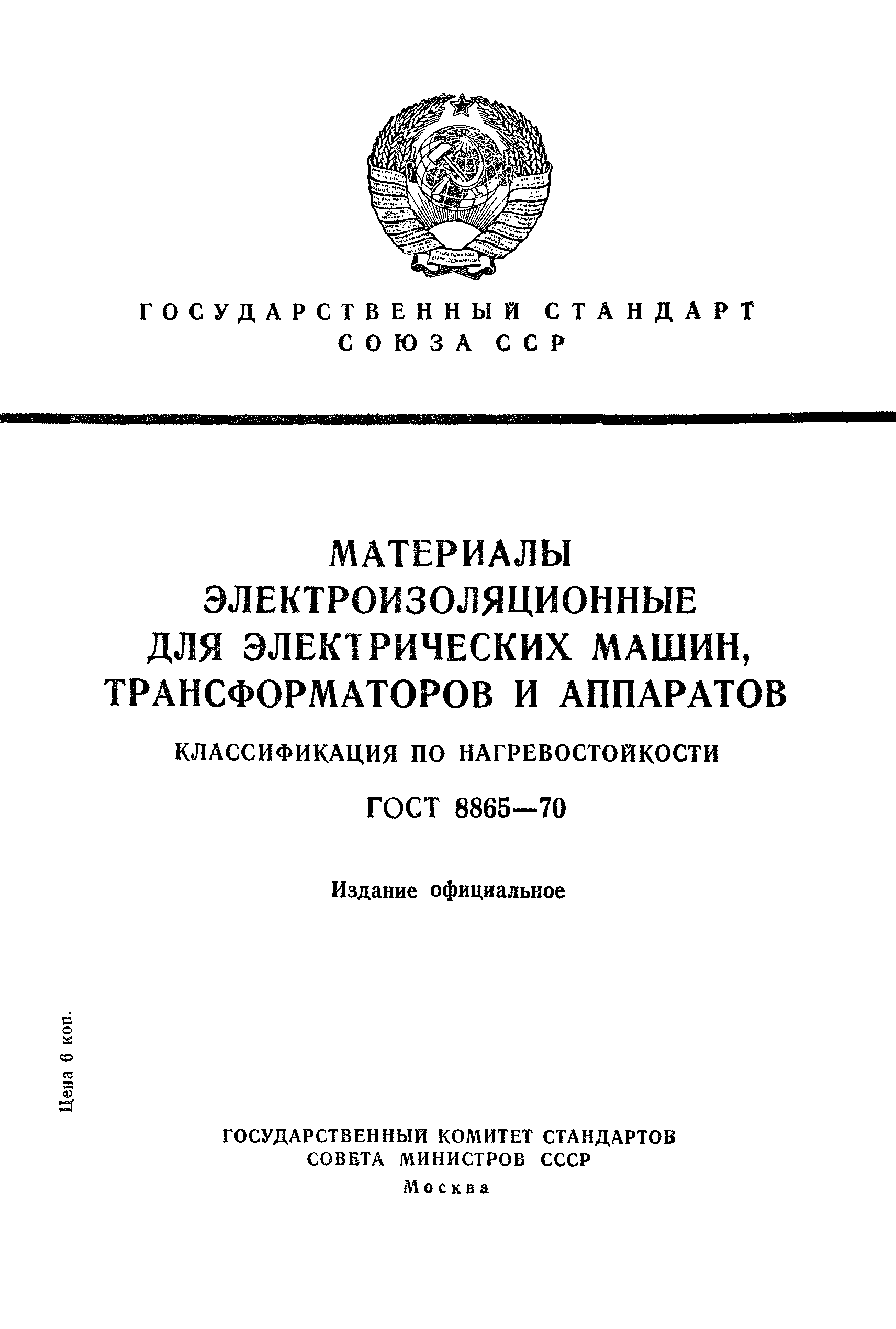 Скачать ГОСТ 8865-70 Материалы электроизоляционные для электрических машин,  трансформаторов и аппаратов. Классификация по нагревостойкости