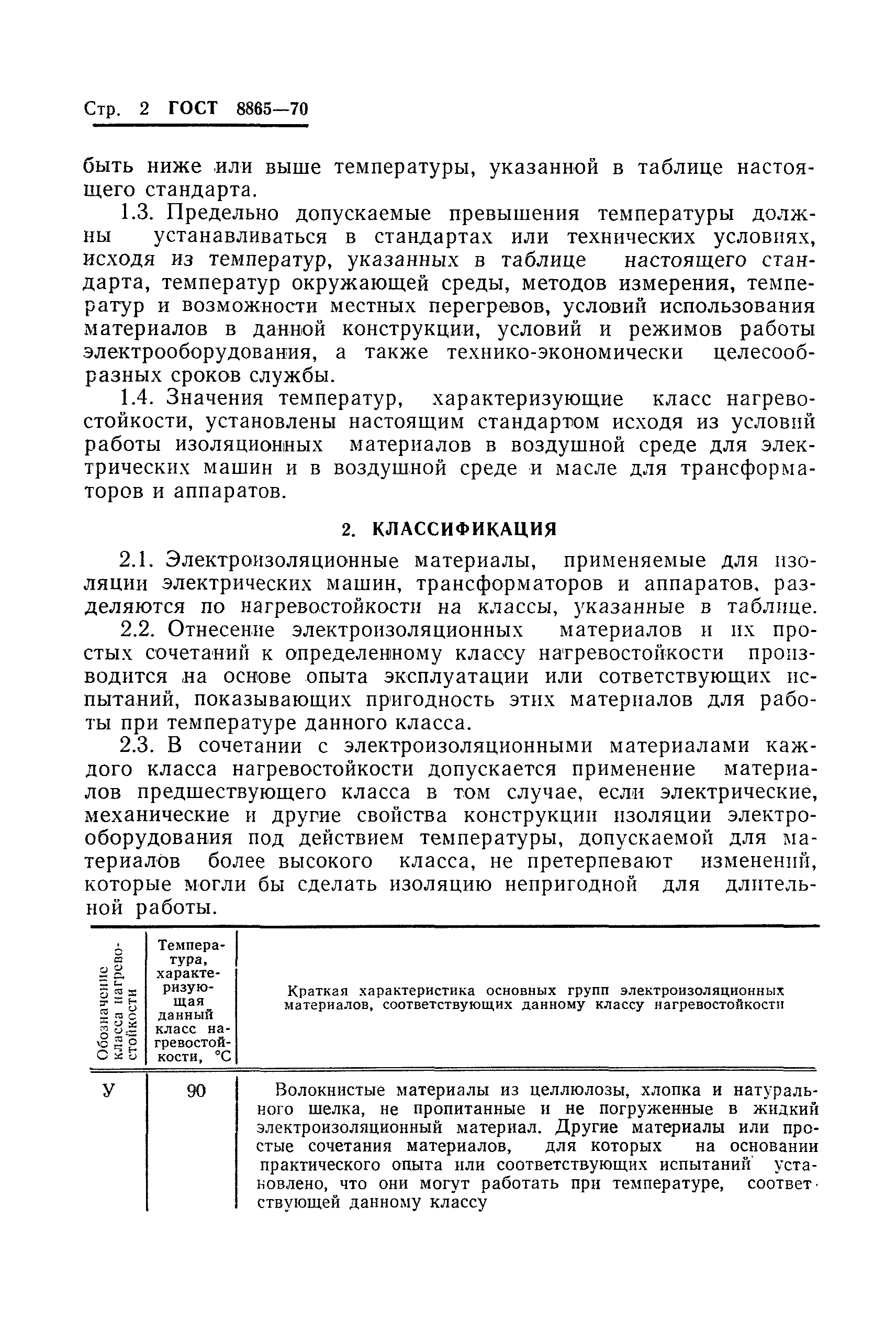 Скачать ГОСТ 8865-70 Материалы электроизоляционные для электрических машин,  трансформаторов и аппаратов. Классификация по нагревостойкости