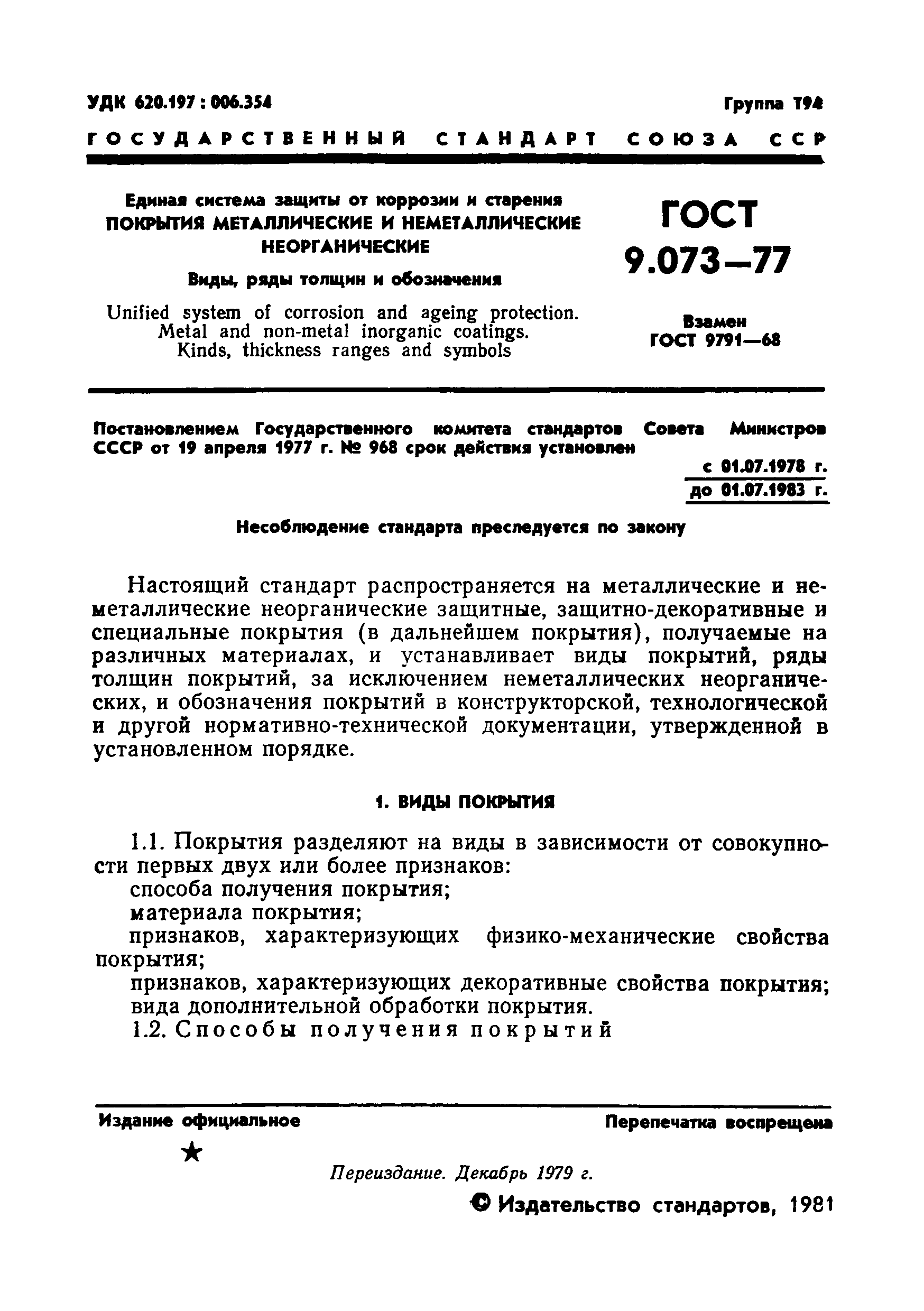 ГОСТ 9.073-77