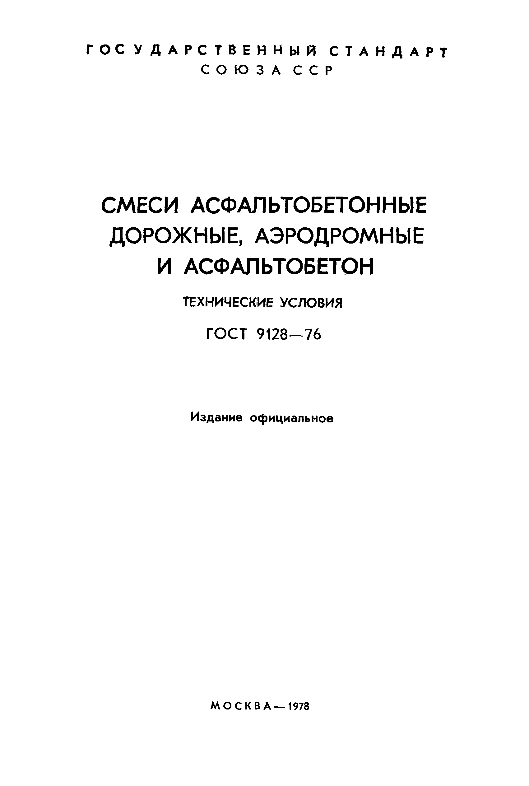 ГОСТ 9128-76