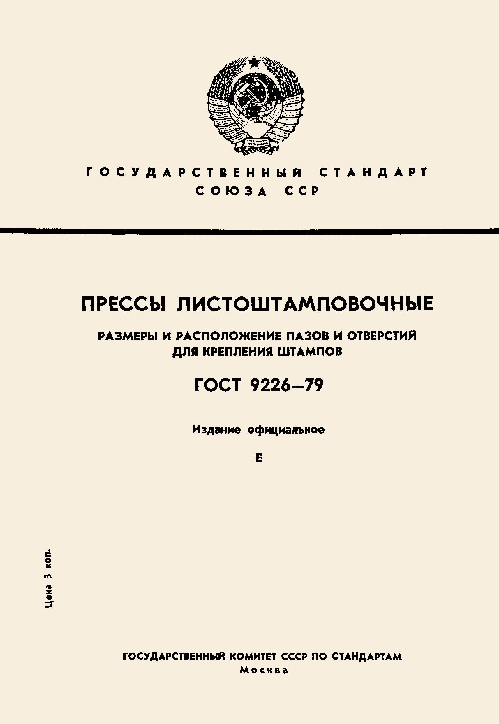 ГОСТ 9226-79