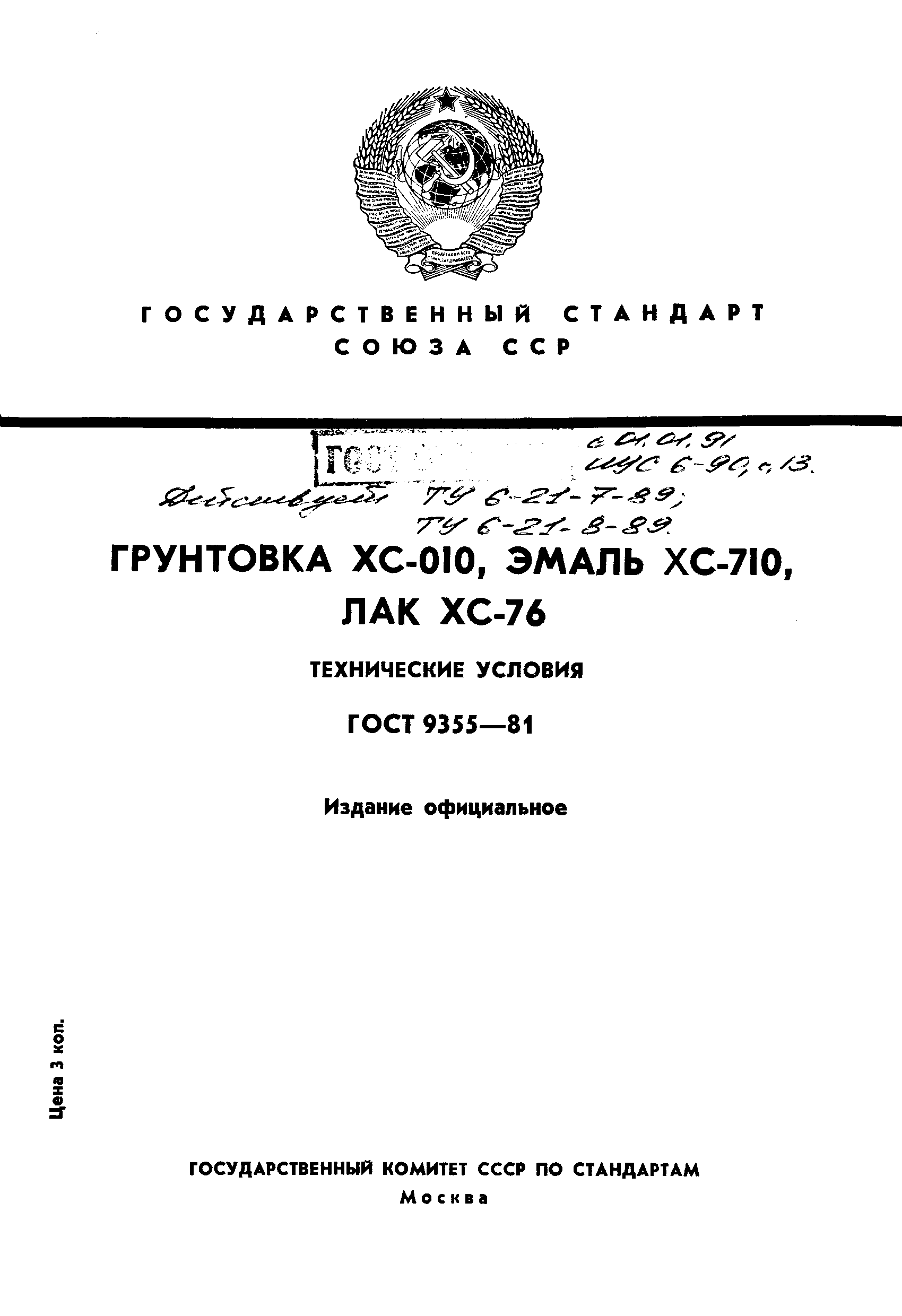 ГОСТ 9355-81