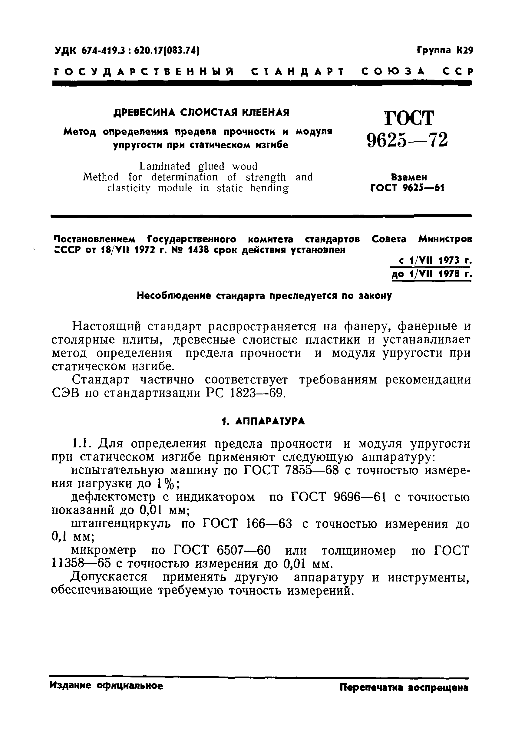 ГОСТ 9625-72