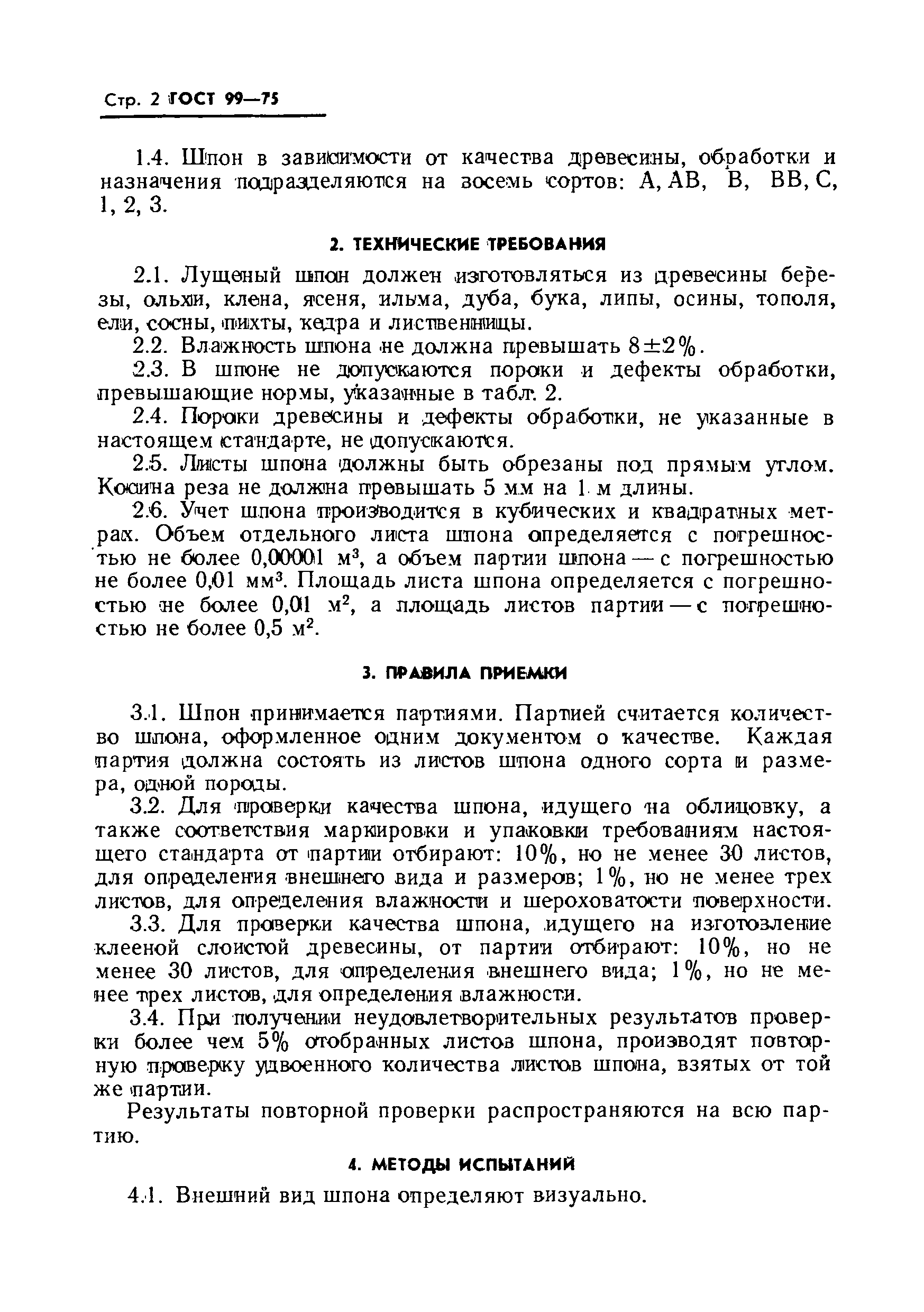 ГОСТ 99-75