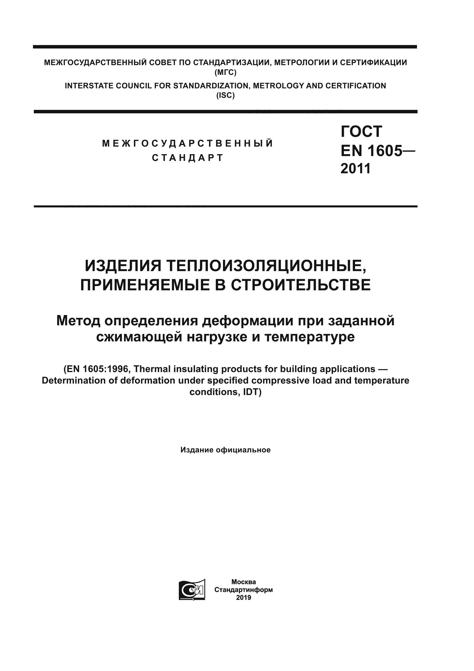 ГОСТ EN 1605-2011