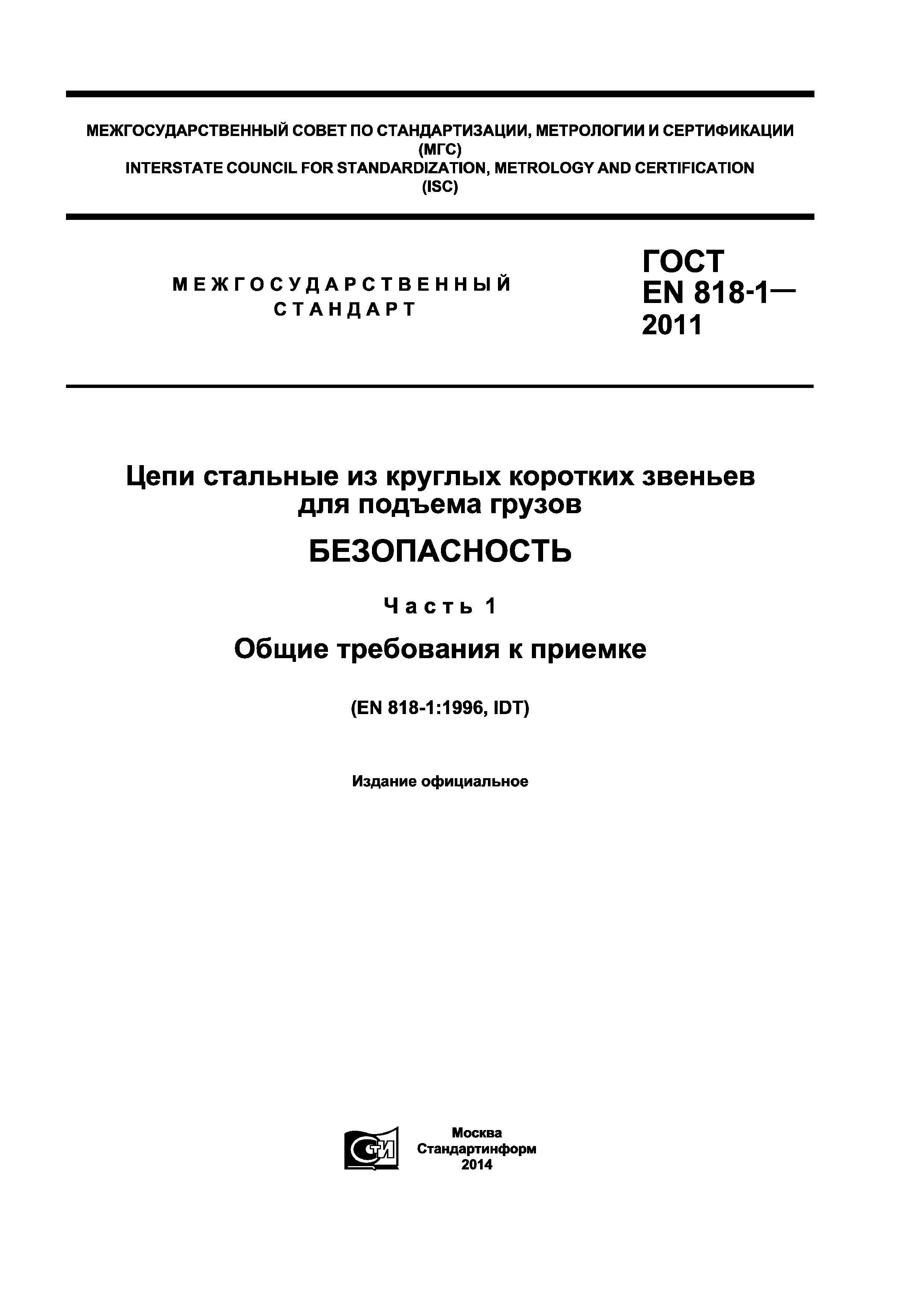 ГОСТ EN 818-1-2011