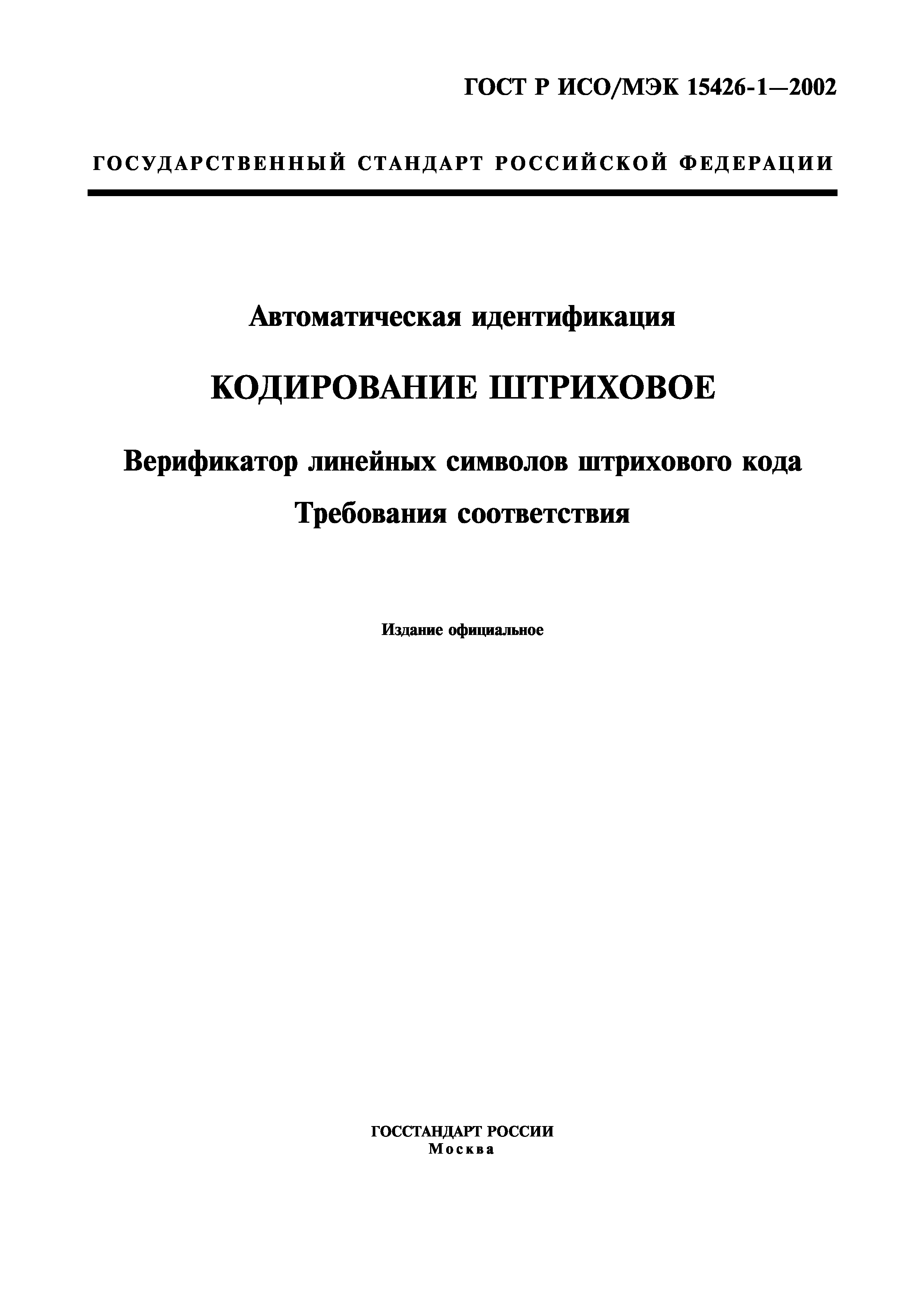 ГОСТ ИСО/МЭК 15426-1-2003