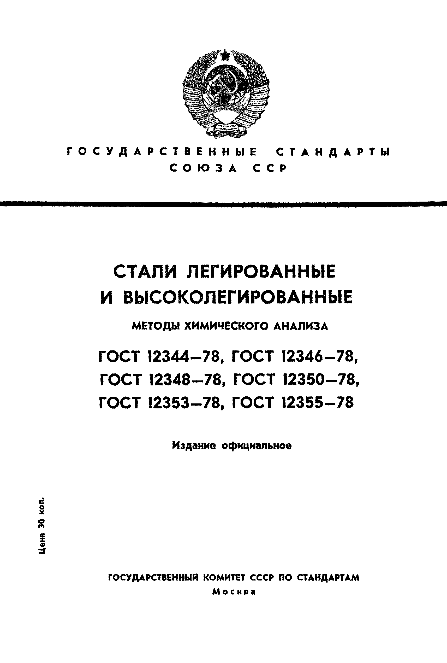 ГОСТ 12344-78