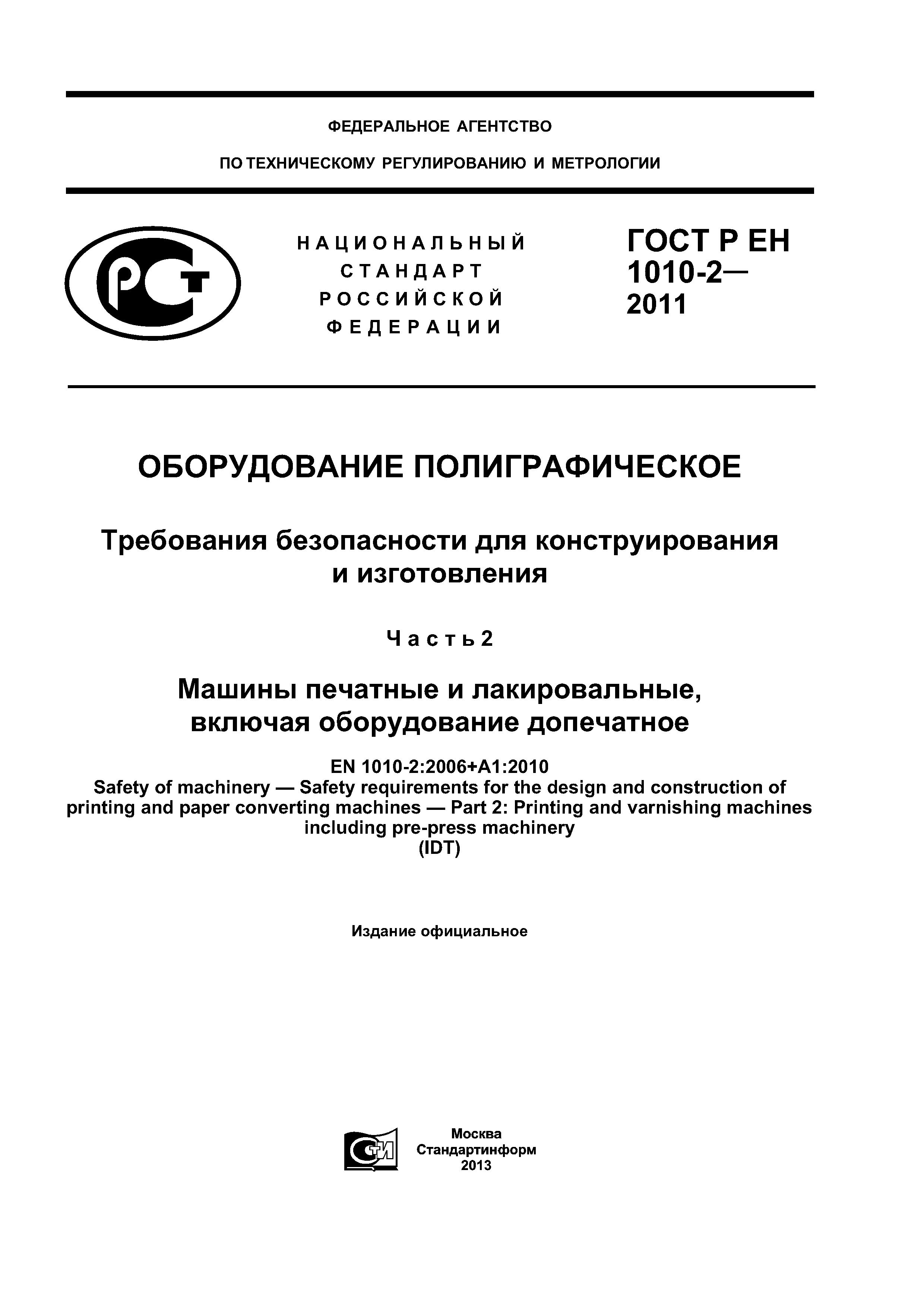 Скачать ГОСТ Р ЕН 1010-2-2011 Оборудование полиграфическое. Требования  безопасности для конструирования и изготовления. Часть 2. Машины печатные и  лакировальные, включая оборудование допечатное