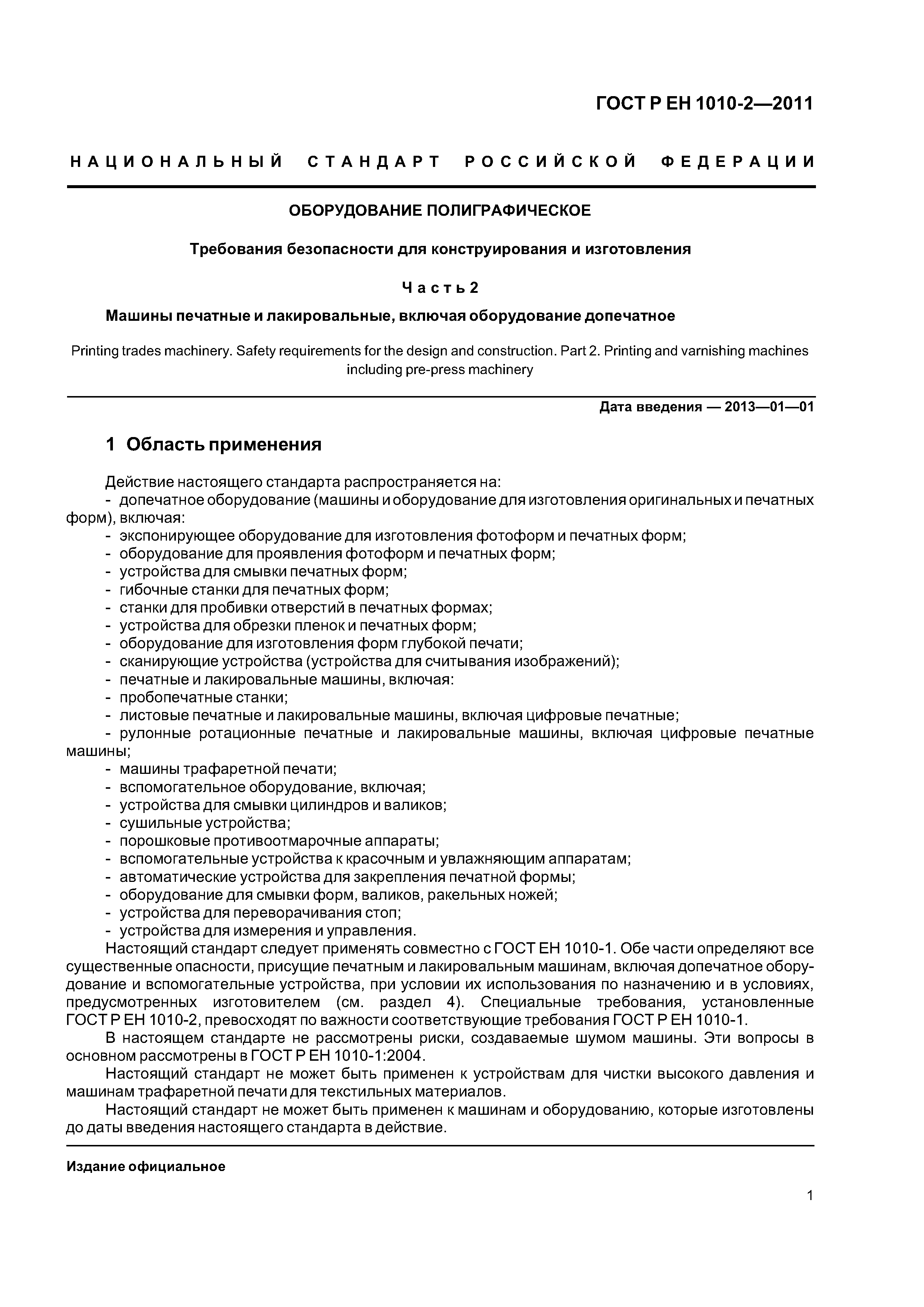 Скачать ГОСТ Р ЕН 1010-2-2011 Оборудование полиграфическое. Требования  безопасности для конструирования и изготовления. Часть 2. Машины печатные и  лакировальные, включая оборудование допечатное