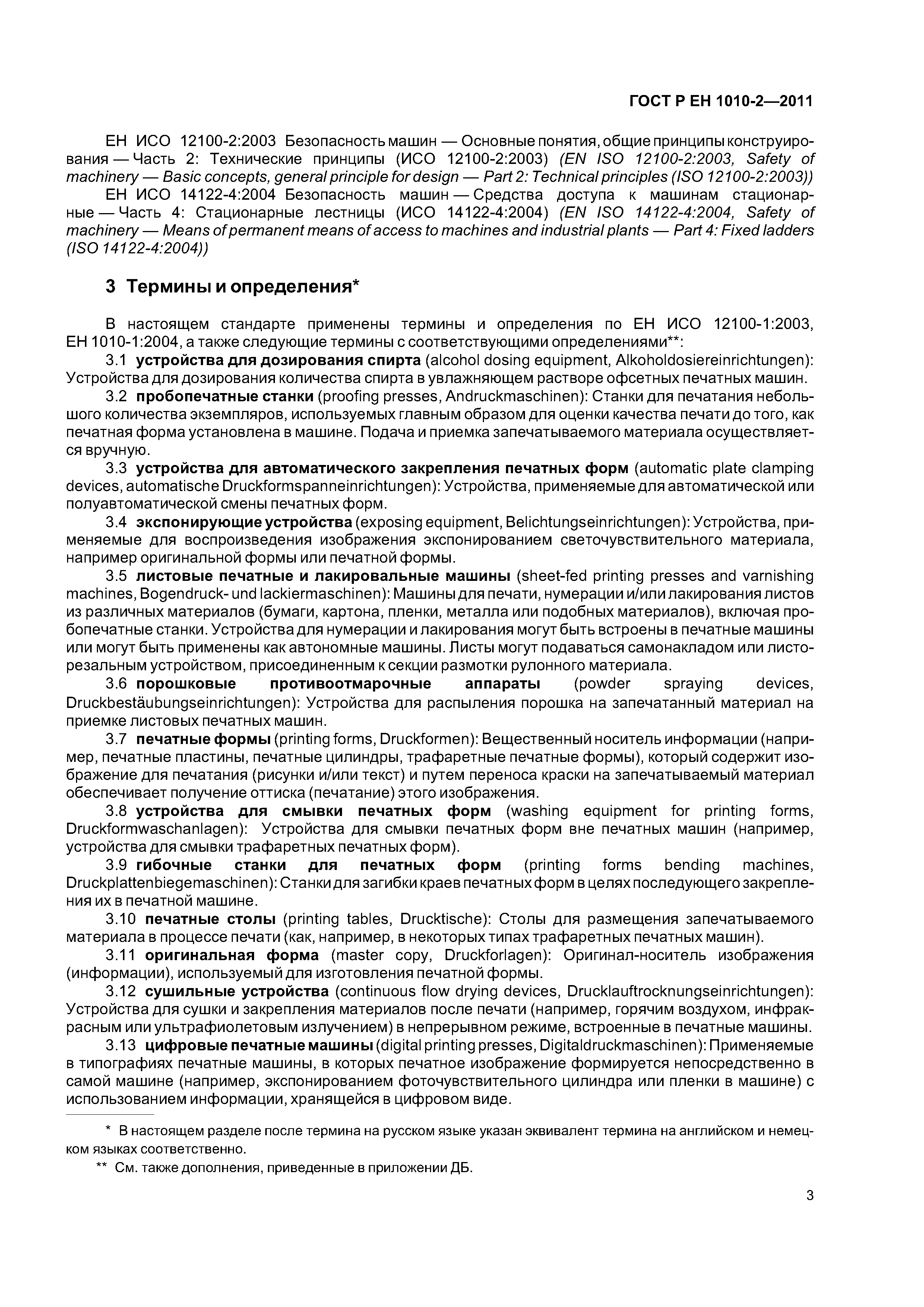 Скачать ГОСТ Р ЕН 1010-2-2011 Оборудование полиграфическое. Требования  безопасности для конструирования и изготовления. Часть 2. Машины печатные и  лакировальные, включая оборудование допечатное