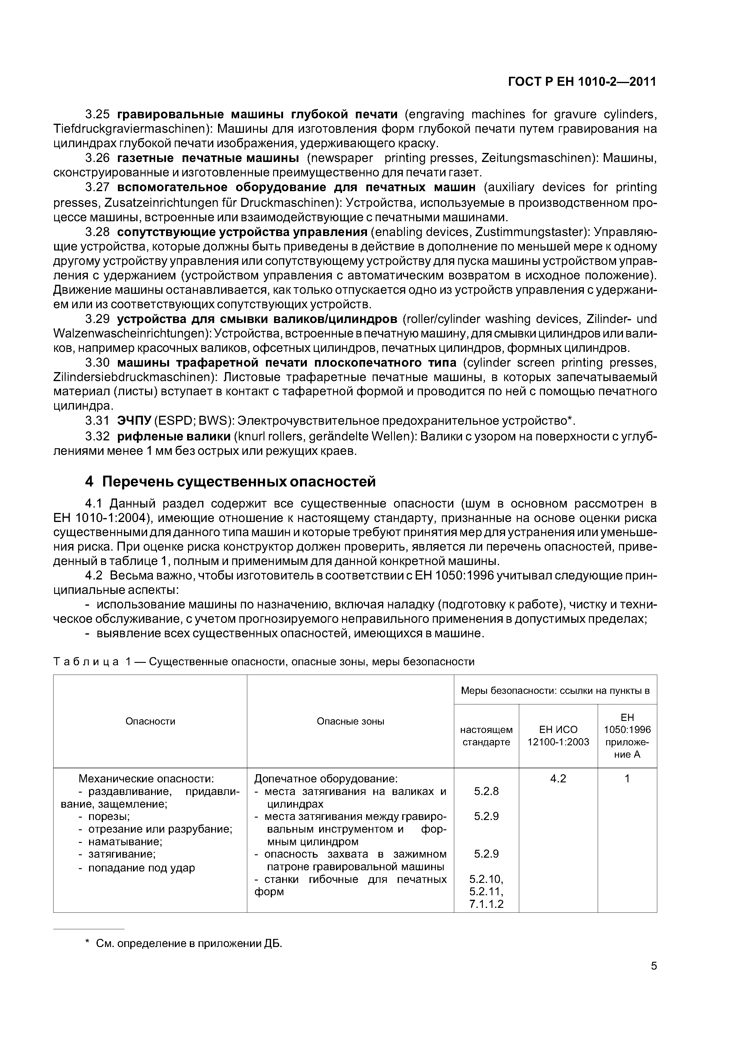 Скачать ГОСТ Р ЕН 1010-2-2011 Оборудование полиграфическое. Требования  безопасности для конструирования и изготовления. Часть 2. Машины печатные и  лакировальные, включая оборудование допечатное