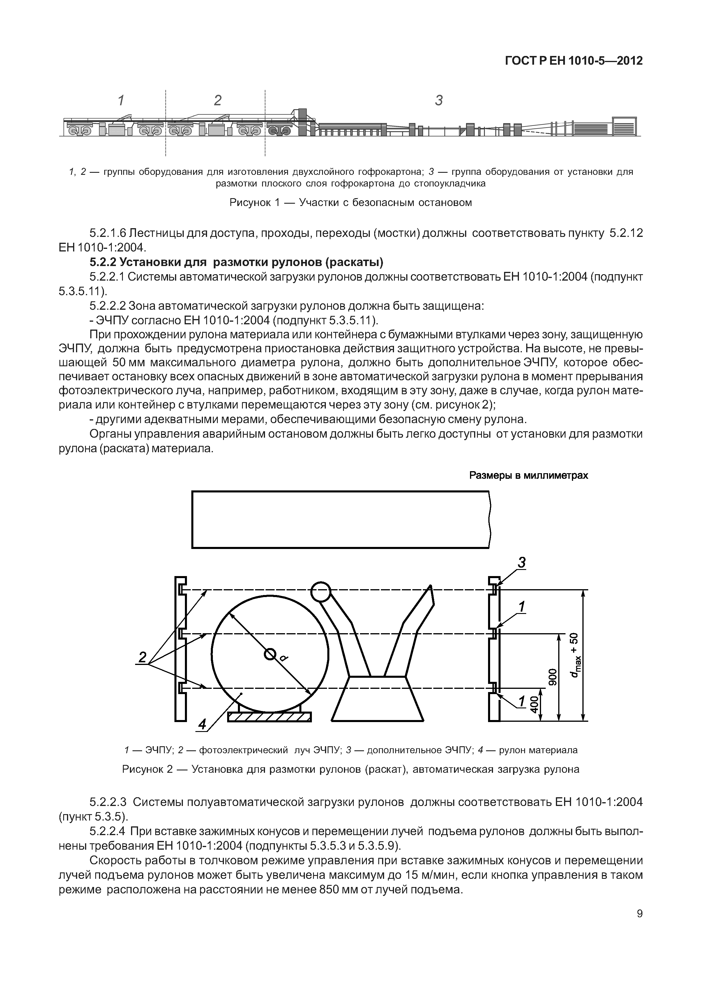 ГОСТ Р ЕН 1010-5-2012