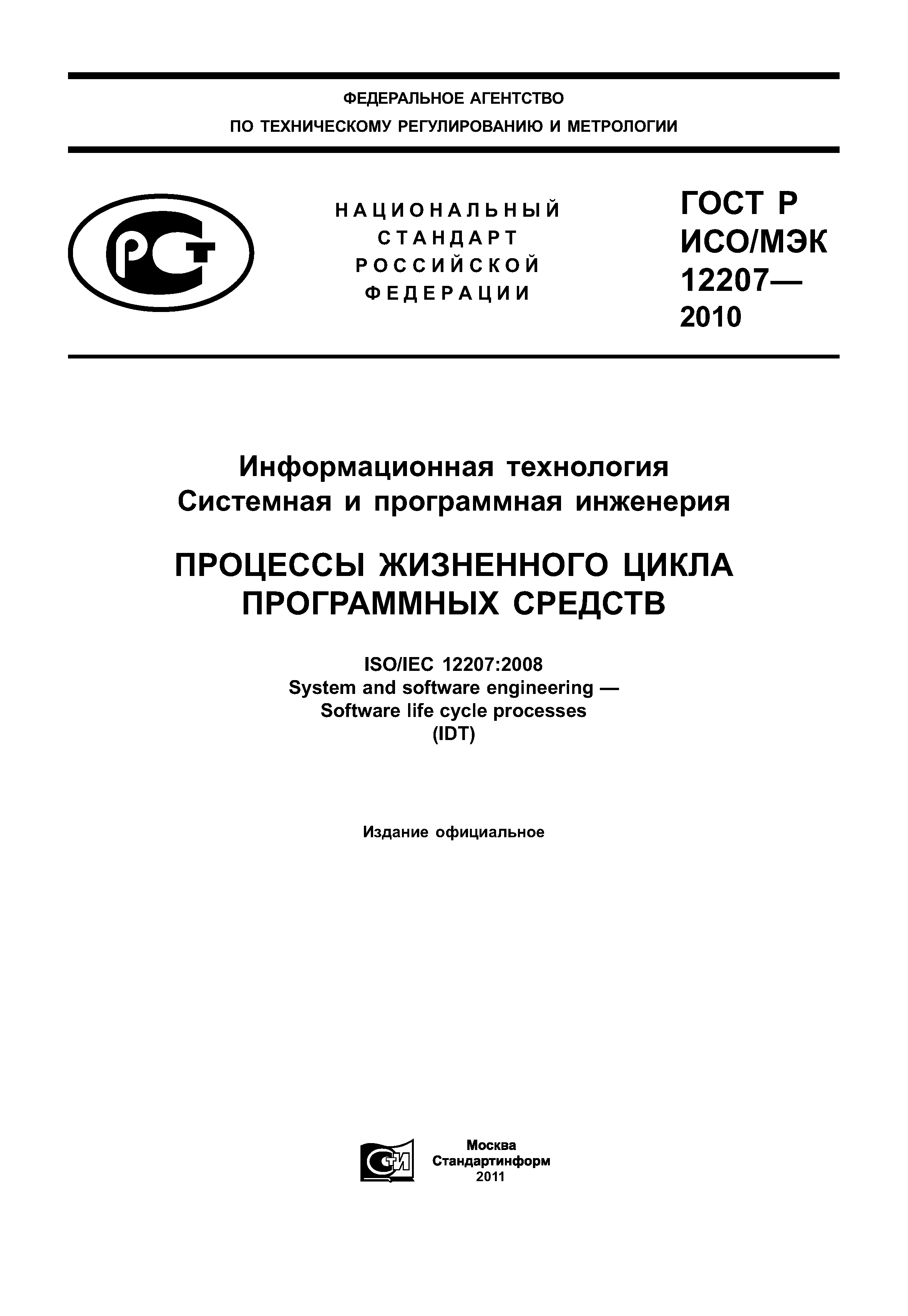 ГОСТ Р ИСО/МЭК 12207-2010