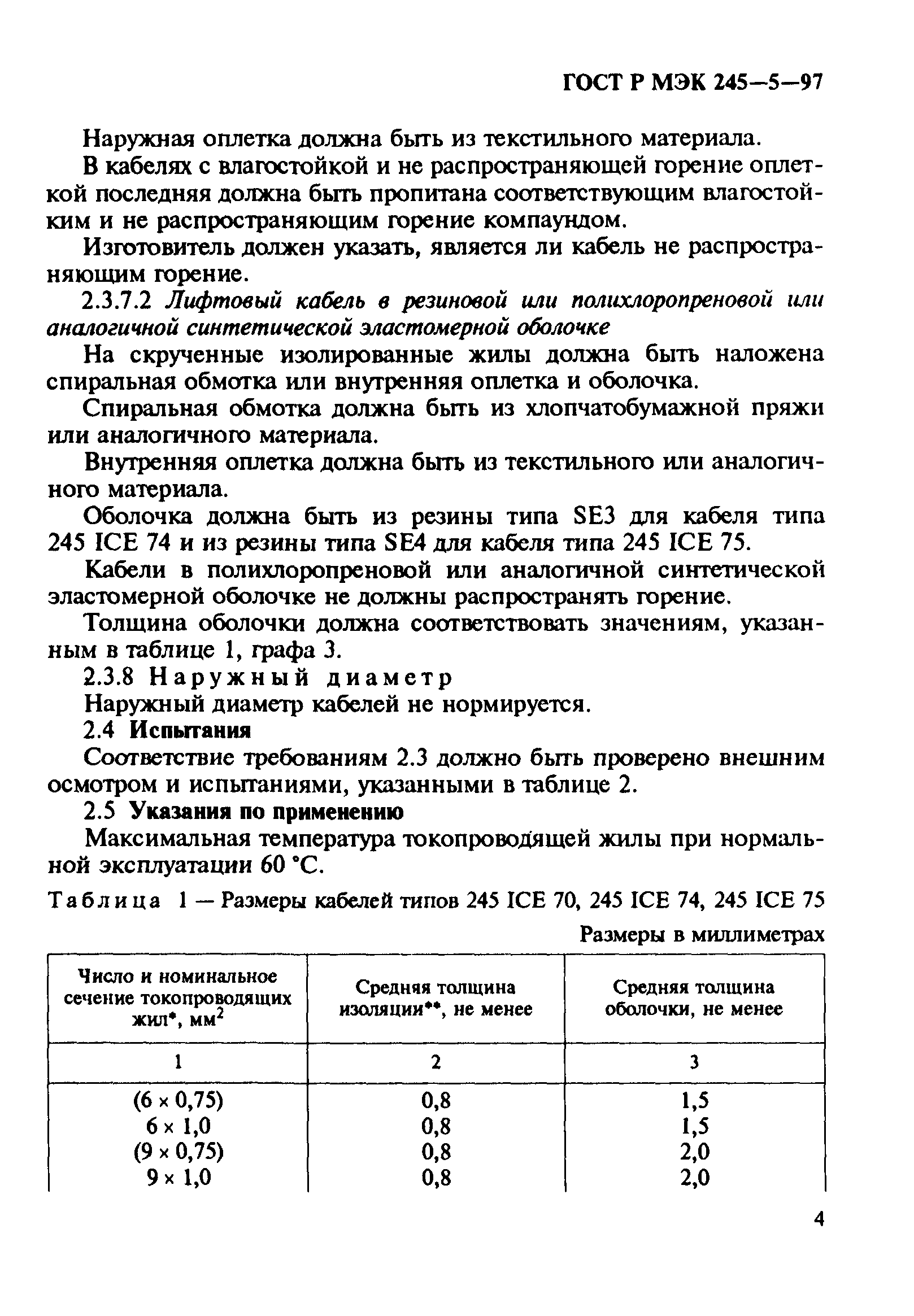 ГОСТ Р МЭК 60245-5-97