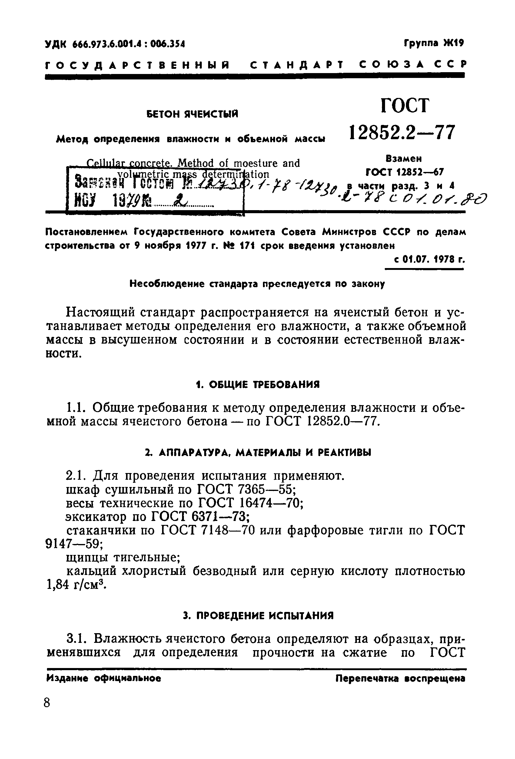 ГОСТ 12852.2-77