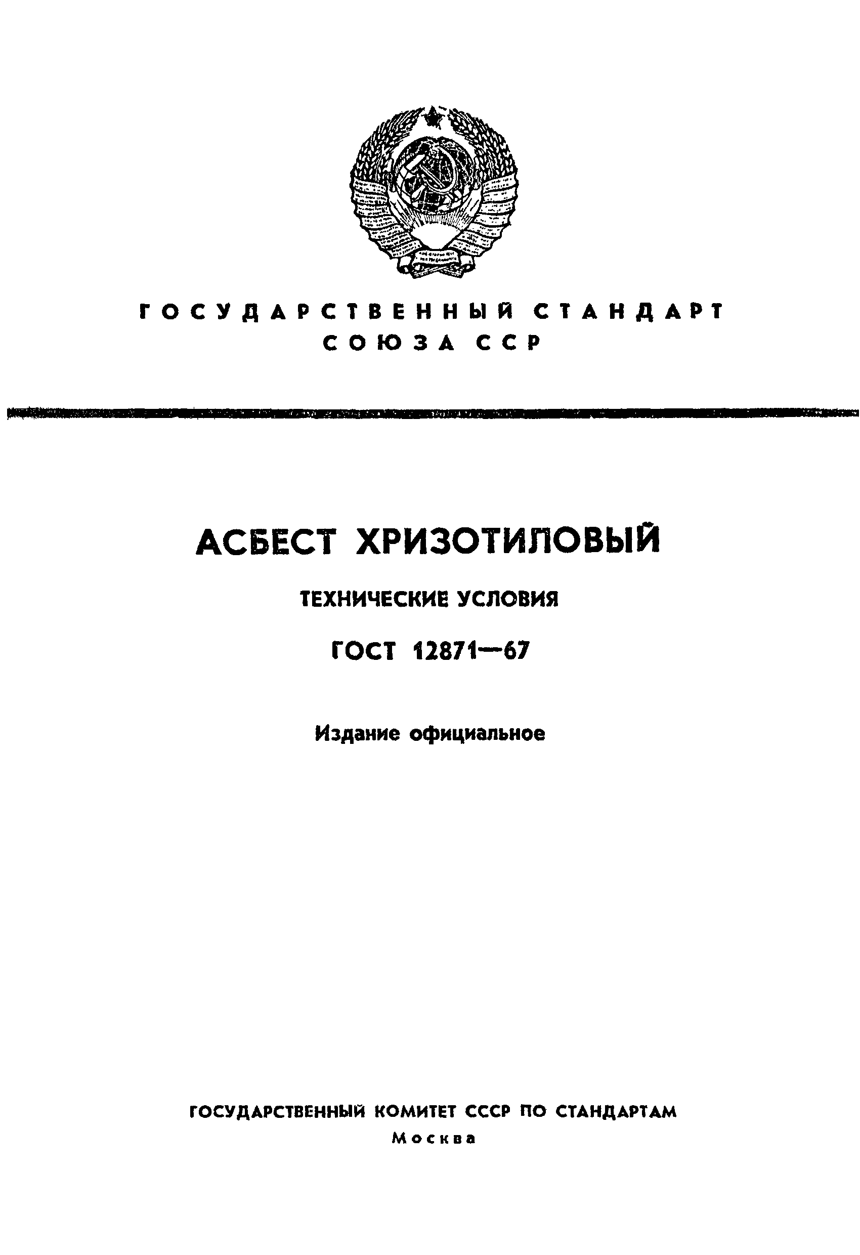 ГОСТ 12871-67