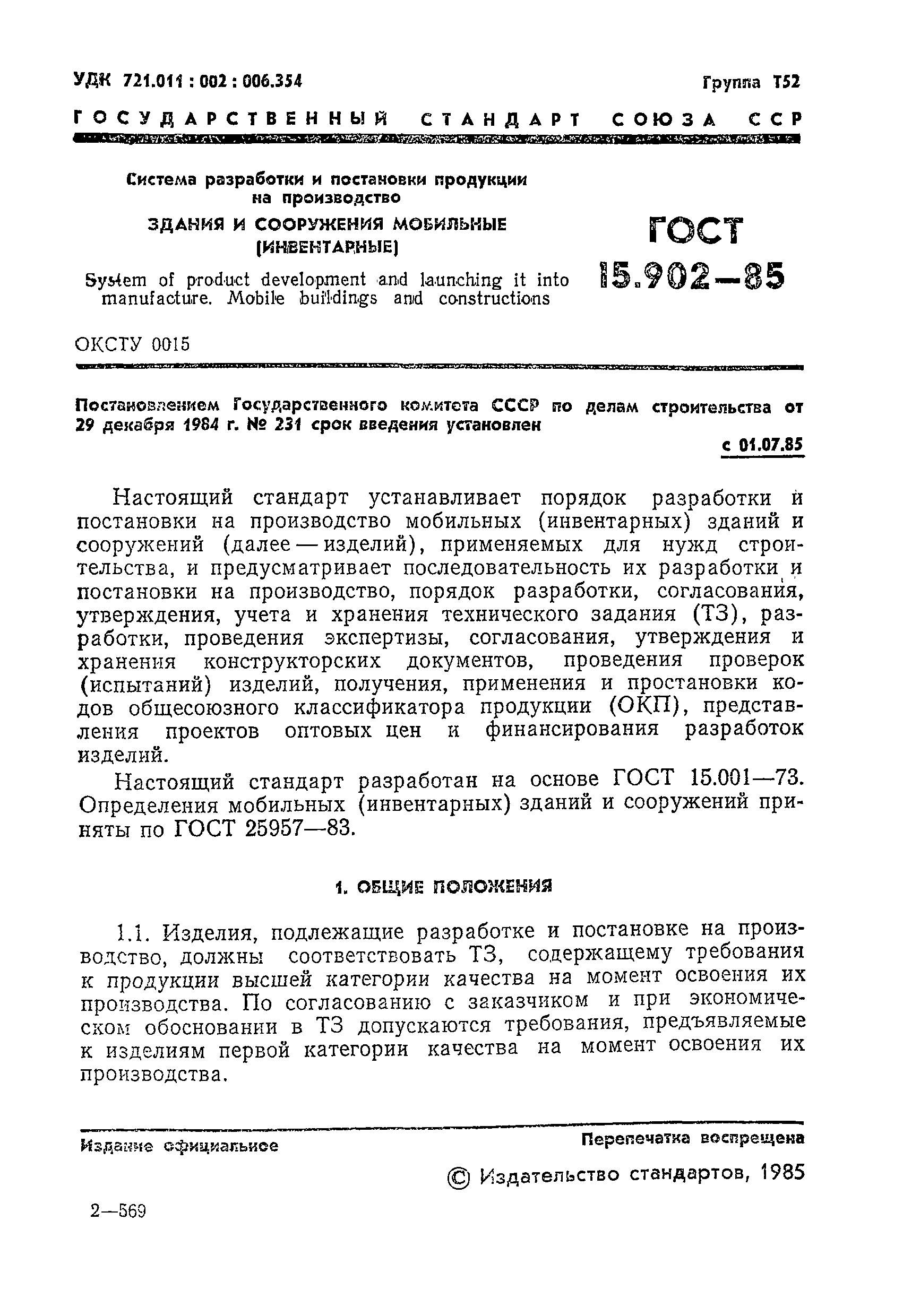 ГОСТ 15.902-85