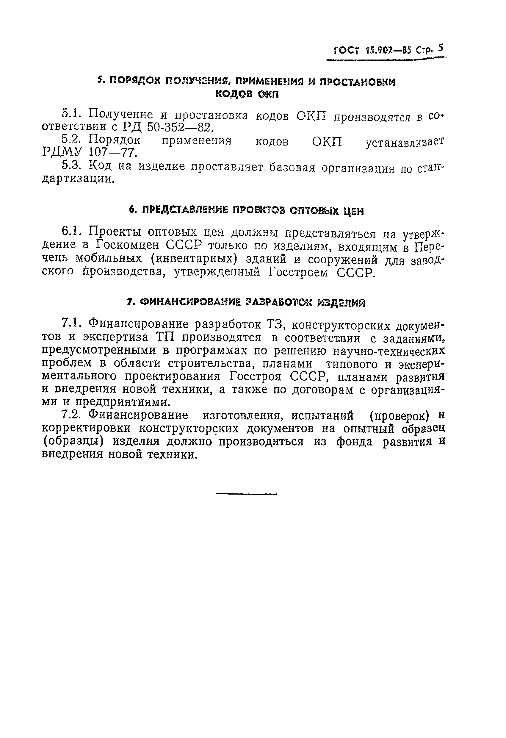 ГОСТ 15.902-85