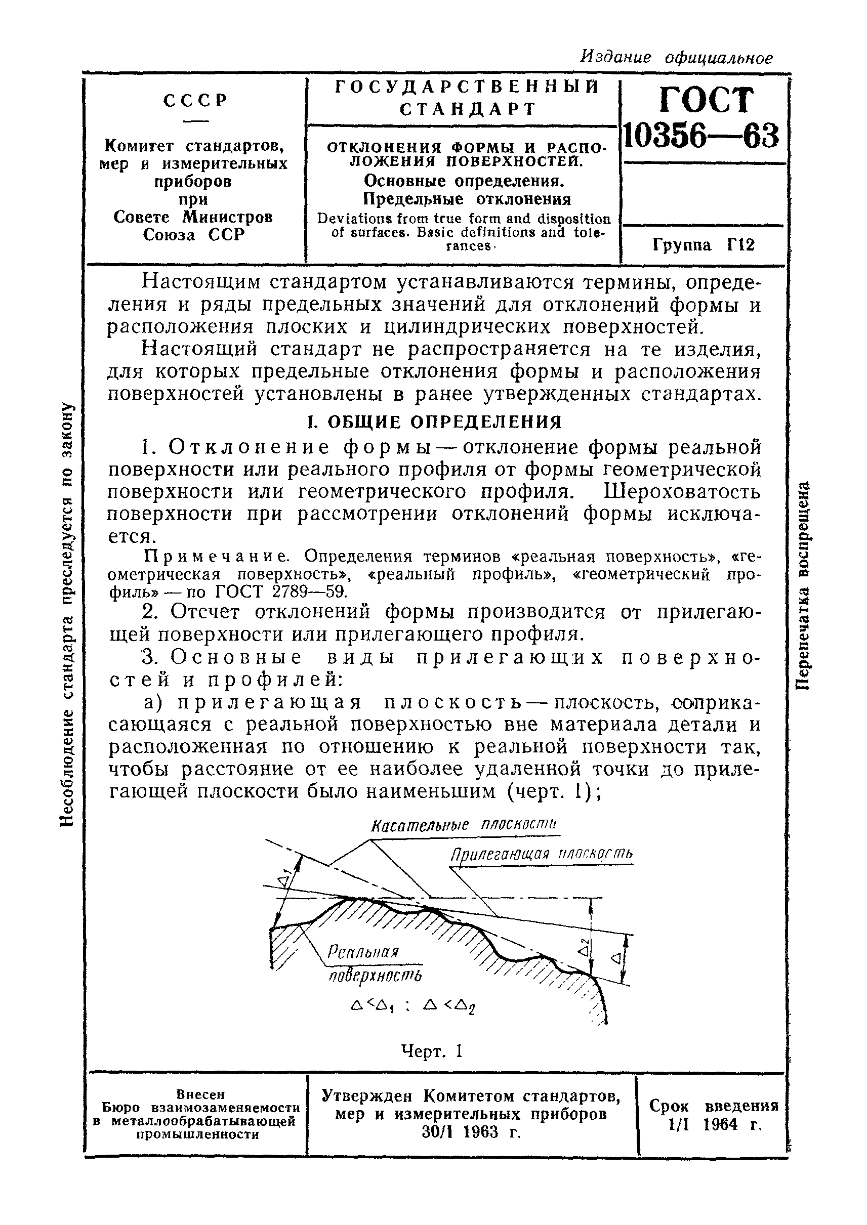 Скачать ГОСТ 10356-63 Отклонения формы и расположения поверхностей.  Основные определения. Предельные отклонения