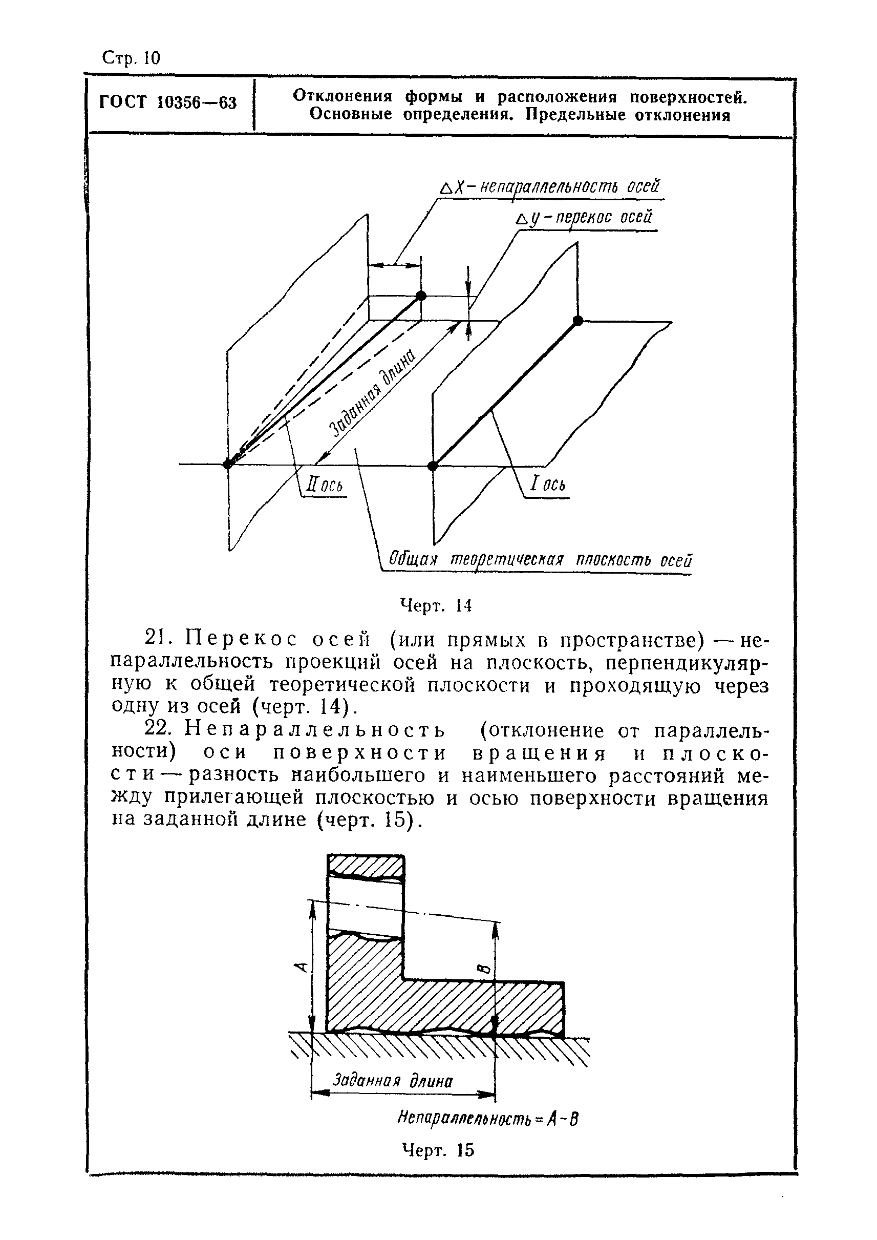 Отклонение и допуски формы расположения