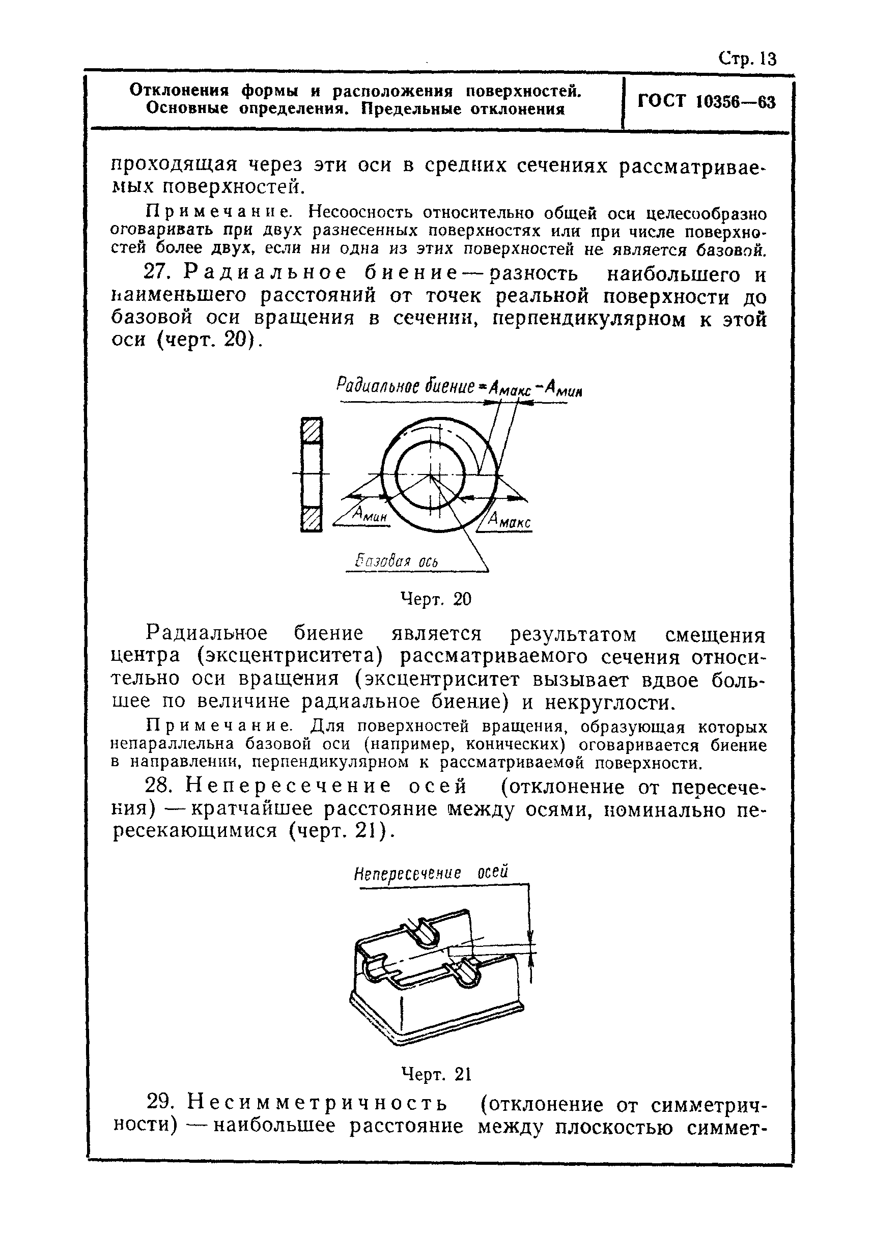 ГОСТ 10356-63