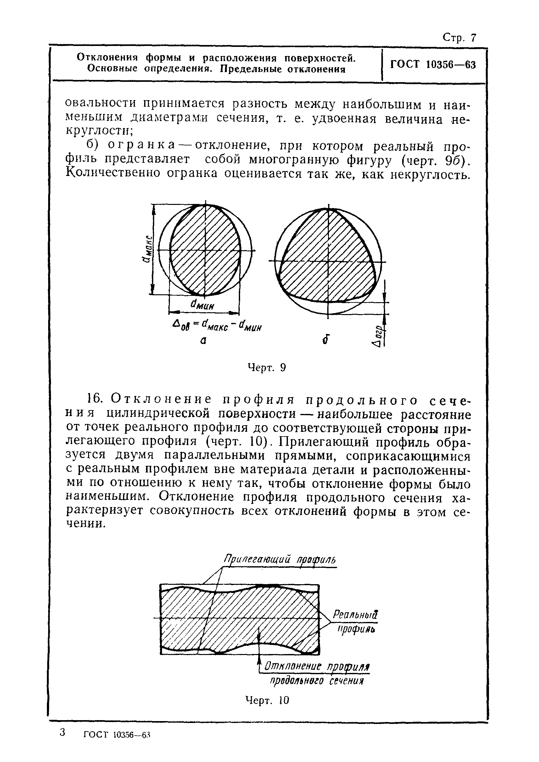 Отклонение и допуски формы расположения