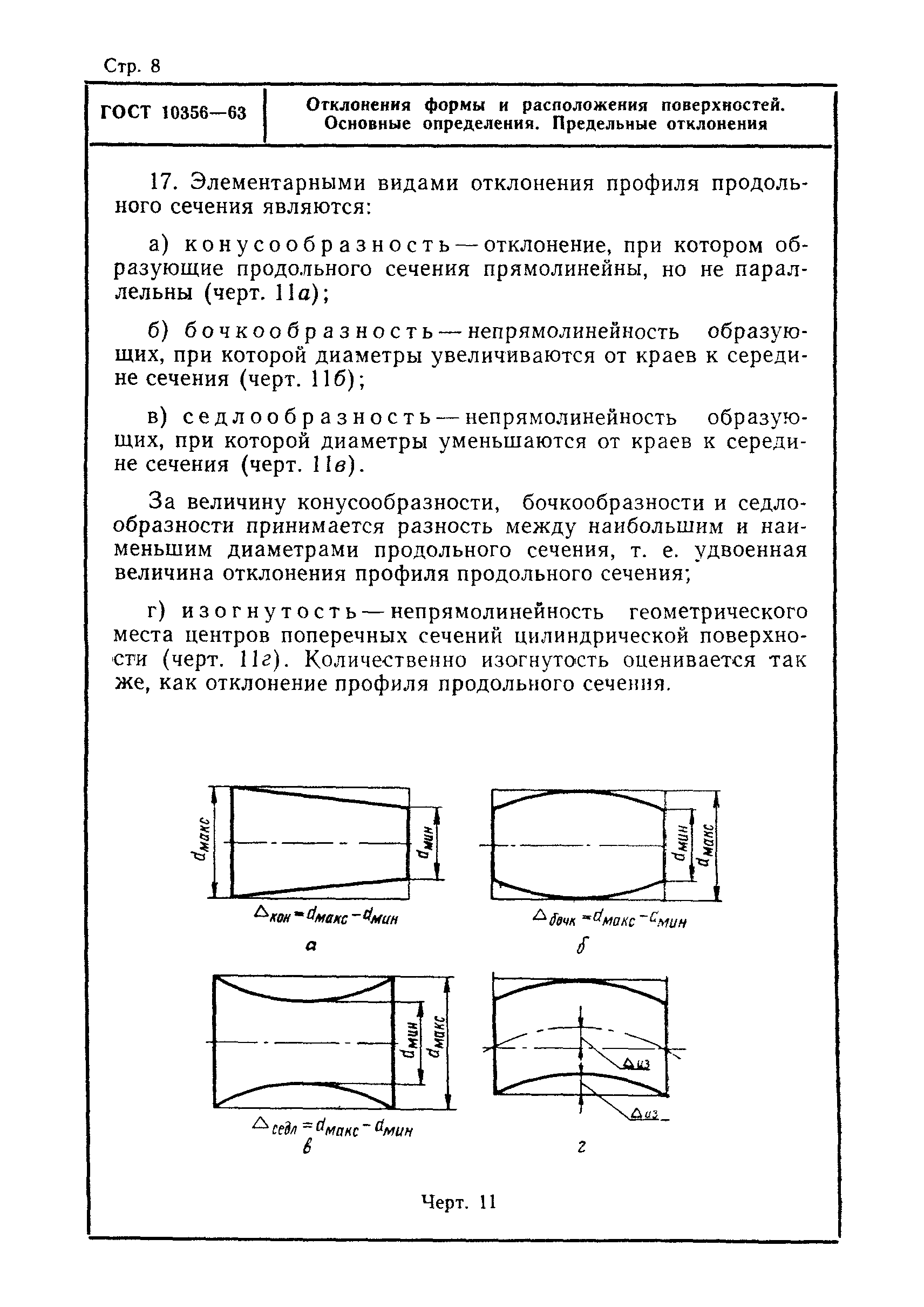 ГОСТ 10356-63