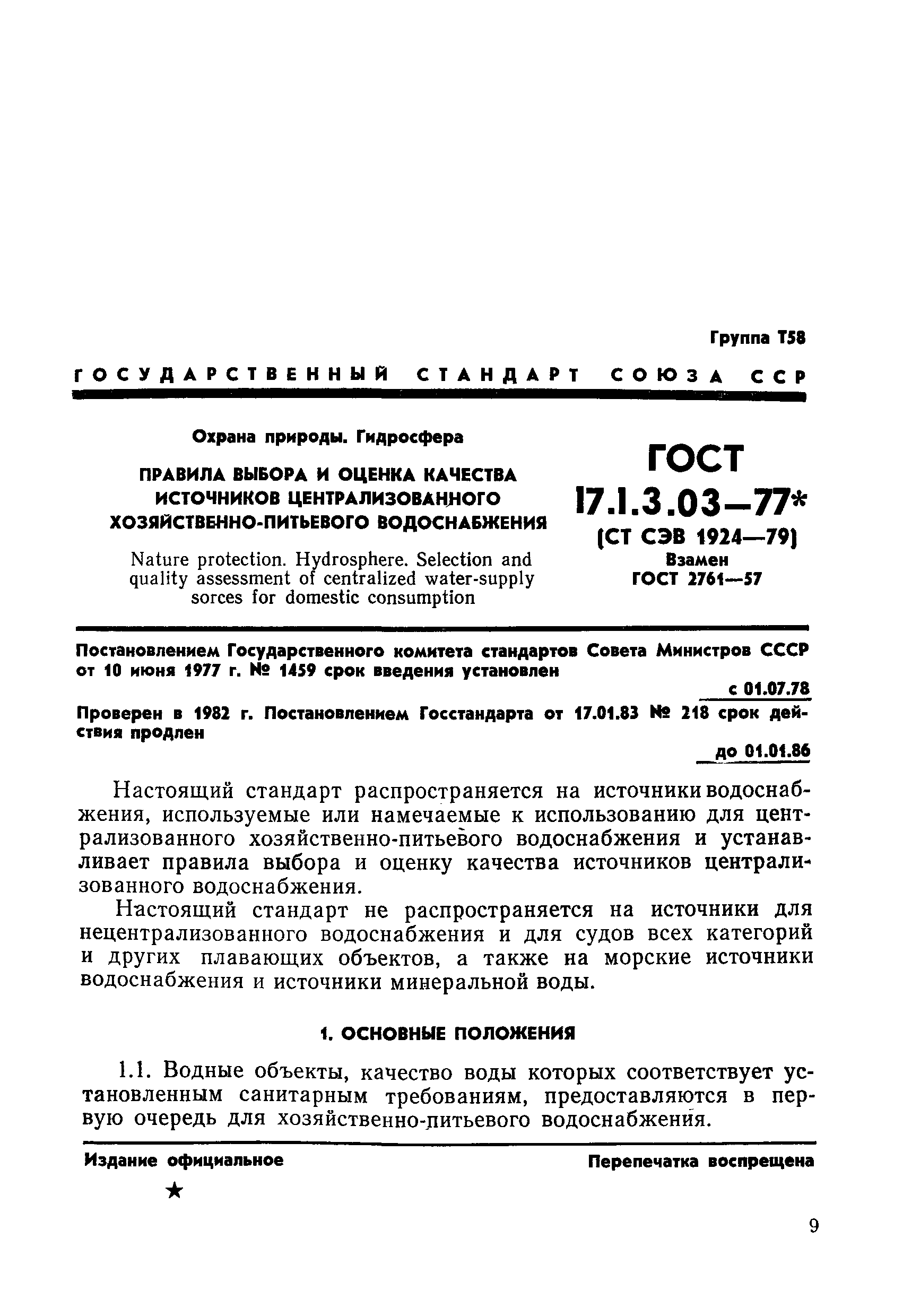 ГОСТ 17.1.3.03-77