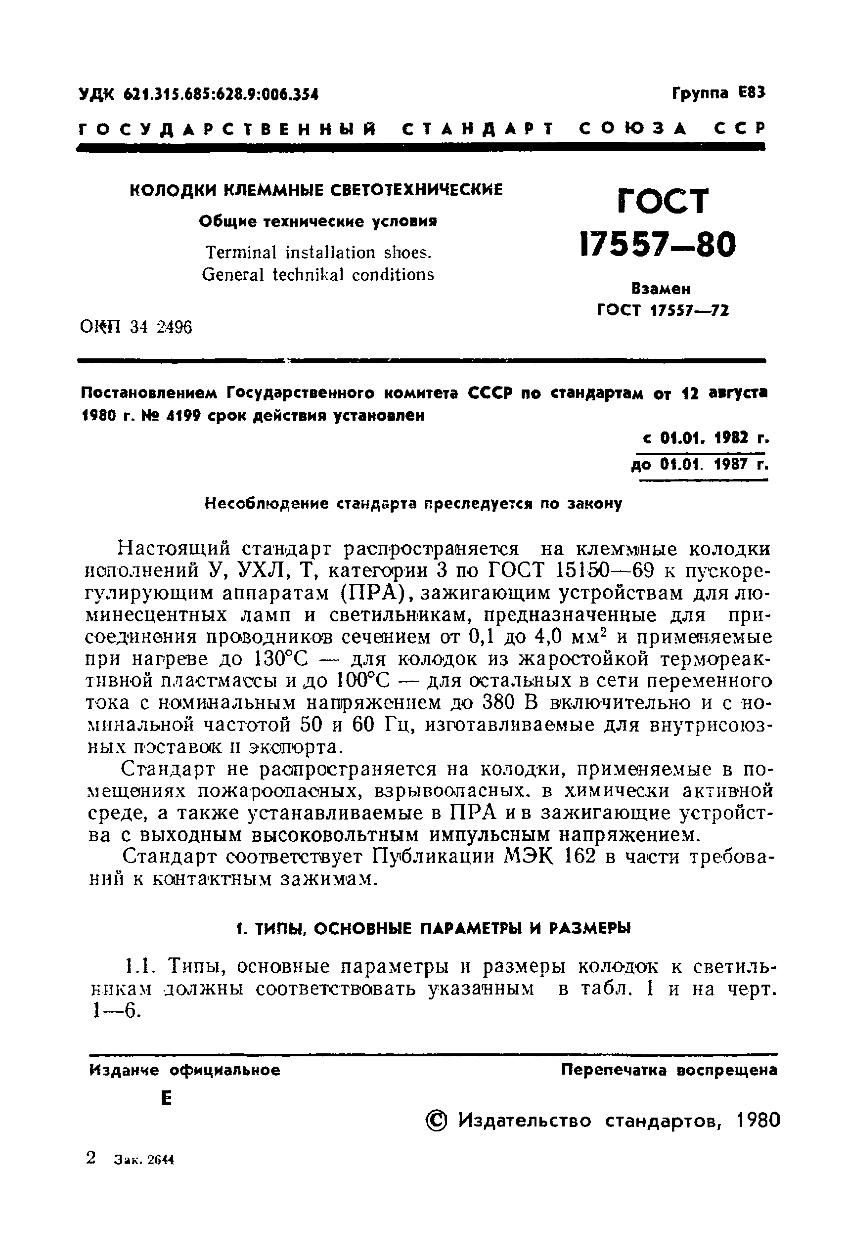 ГОСТ 17557-80